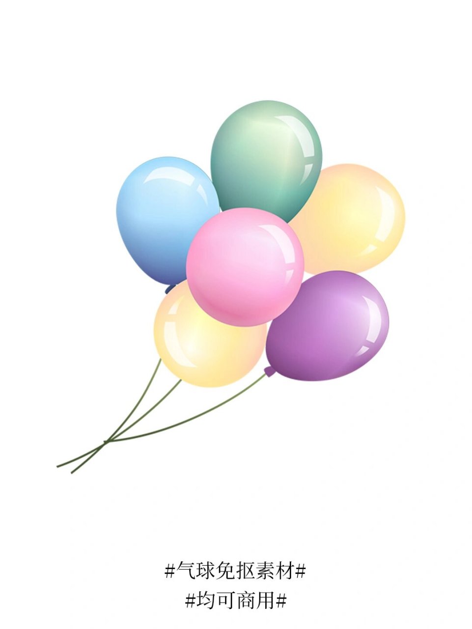 素材分享|一组卡通气球免抠素材 只要是在庆祝的时候,气球是必不可少