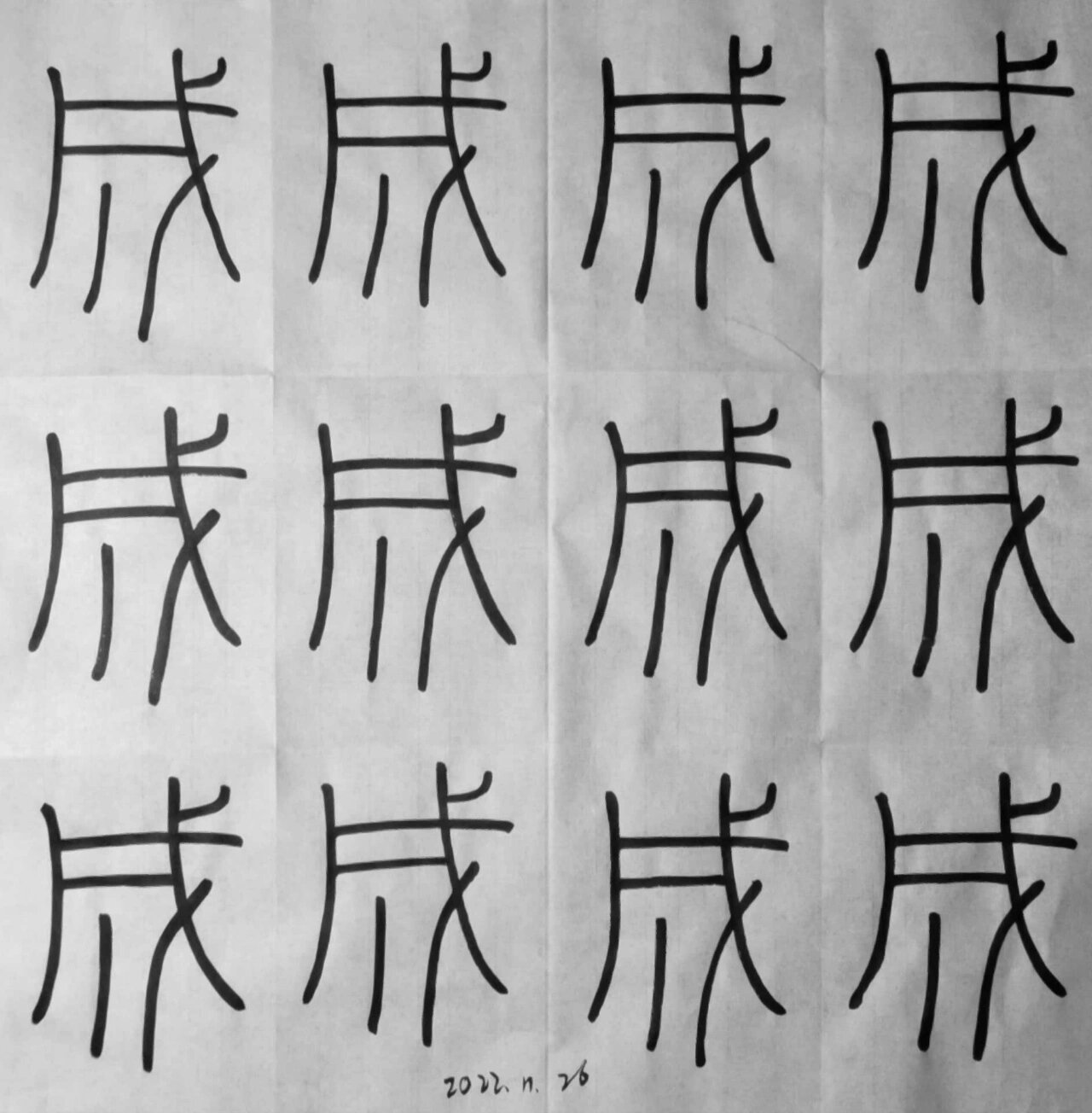 泰字篆书怎么写图片