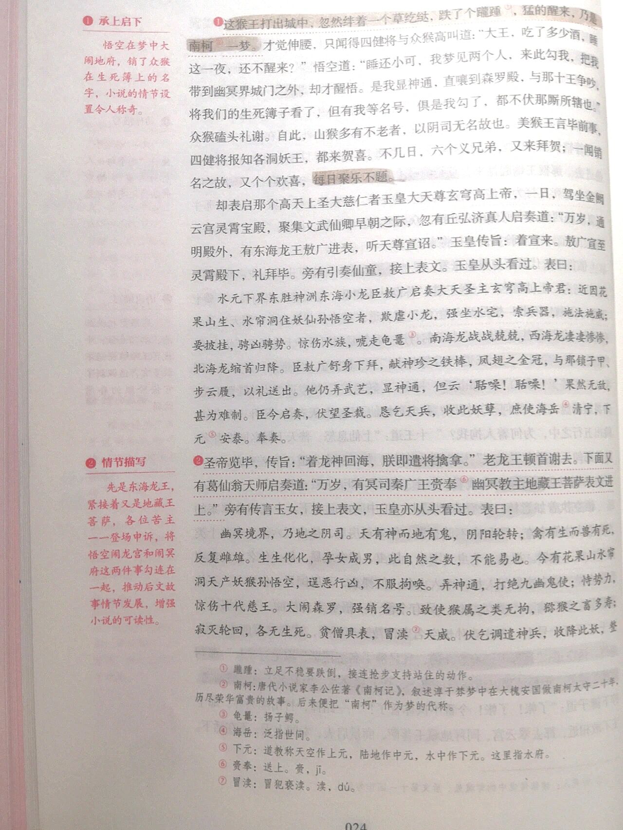 西游记批注第三回图片