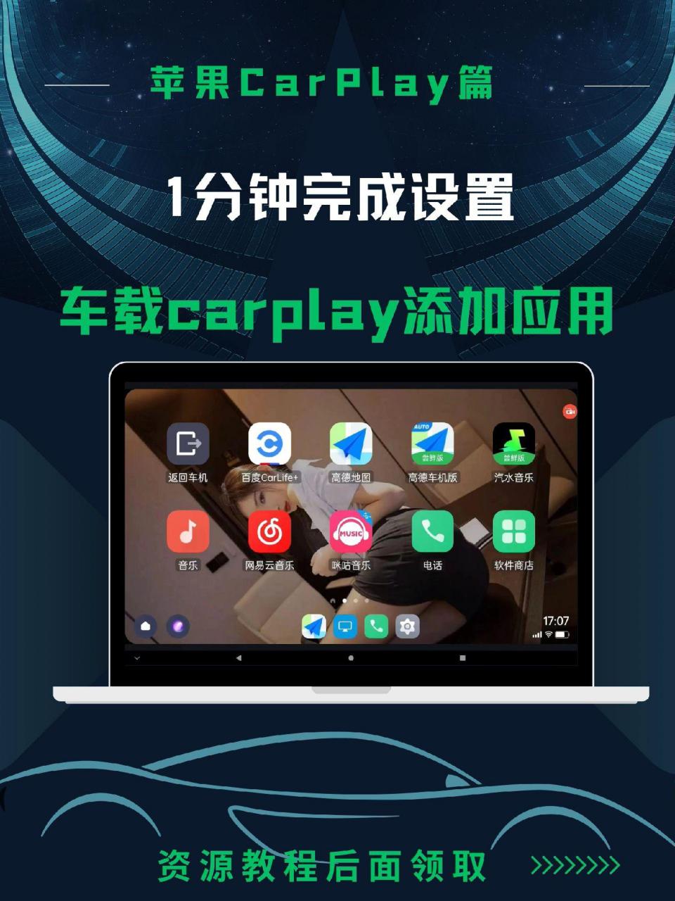 车载carplay要如何添加应用呢?