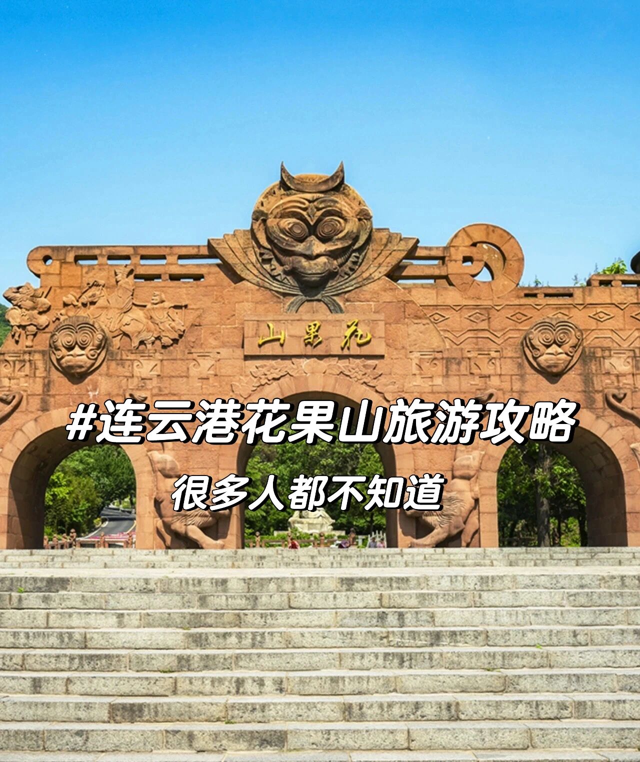 连云港花果山景区旅游攻略,属猴92