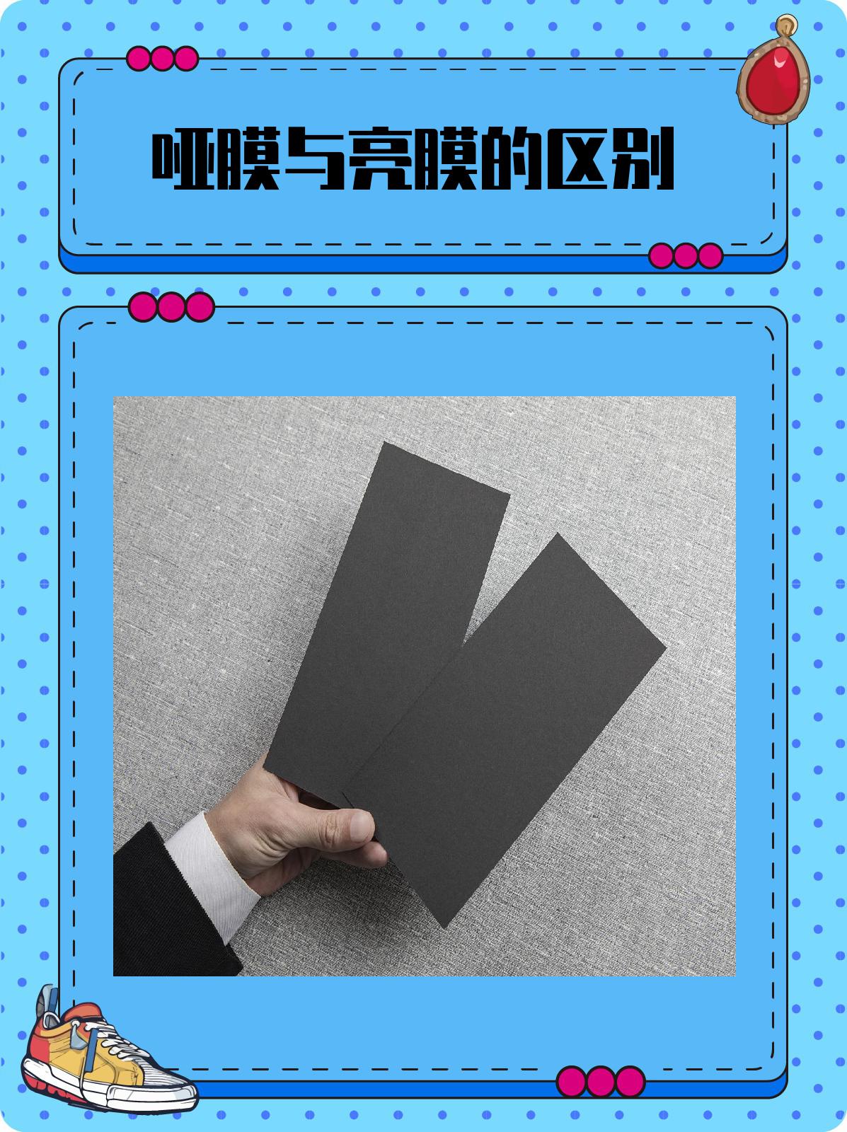 哑膜与亮膜的区别