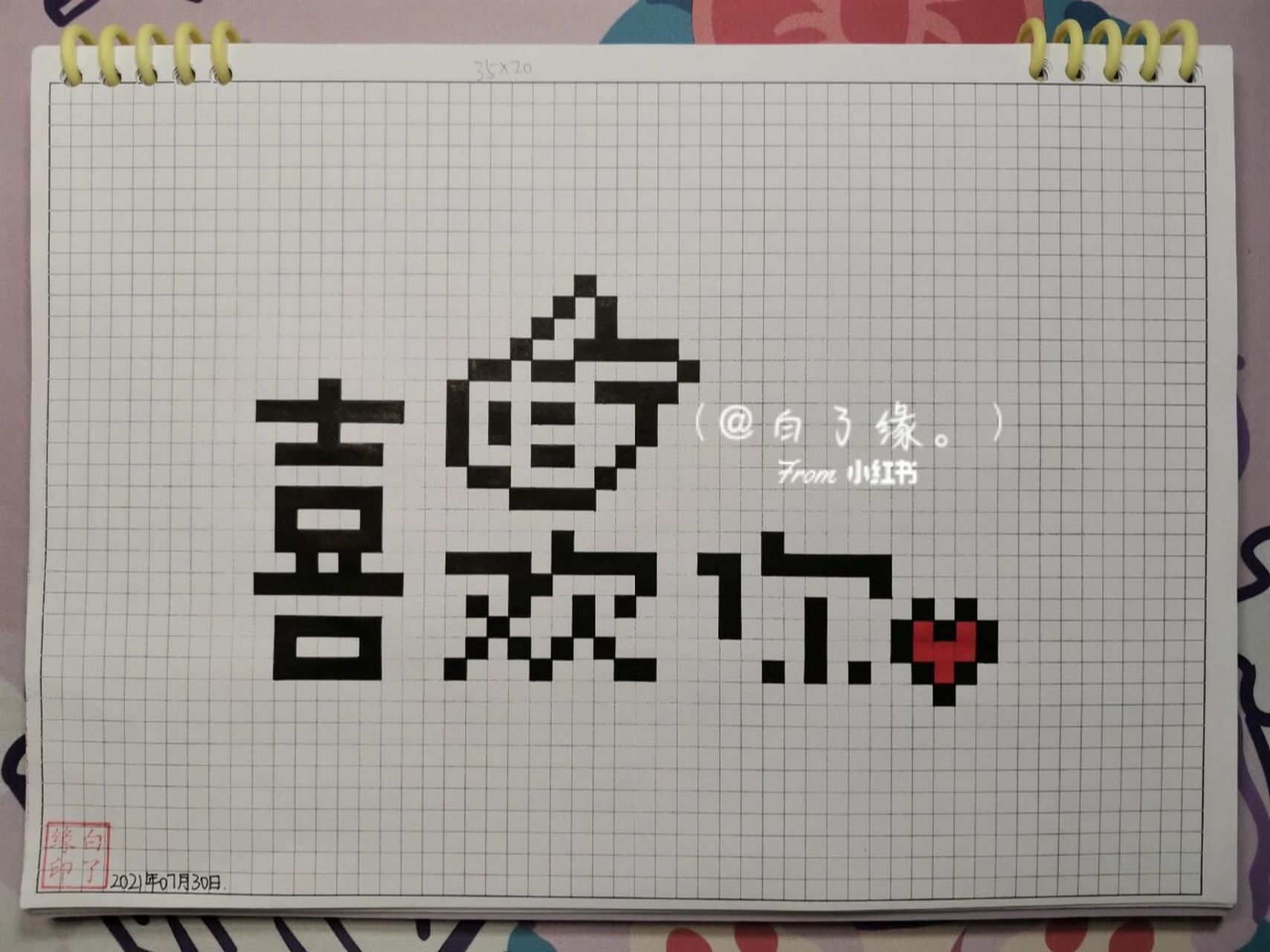 临摹非原创 a4网格本 5mm格子 35×20 #像素字