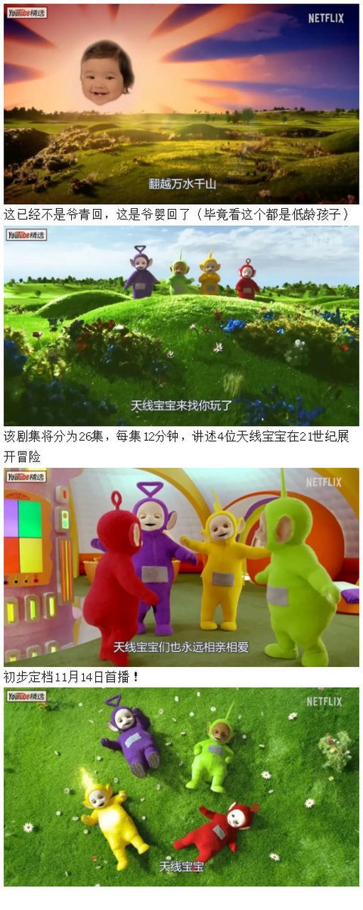 网飞netflix的新版《天线宝宝》日前公布中文预告片