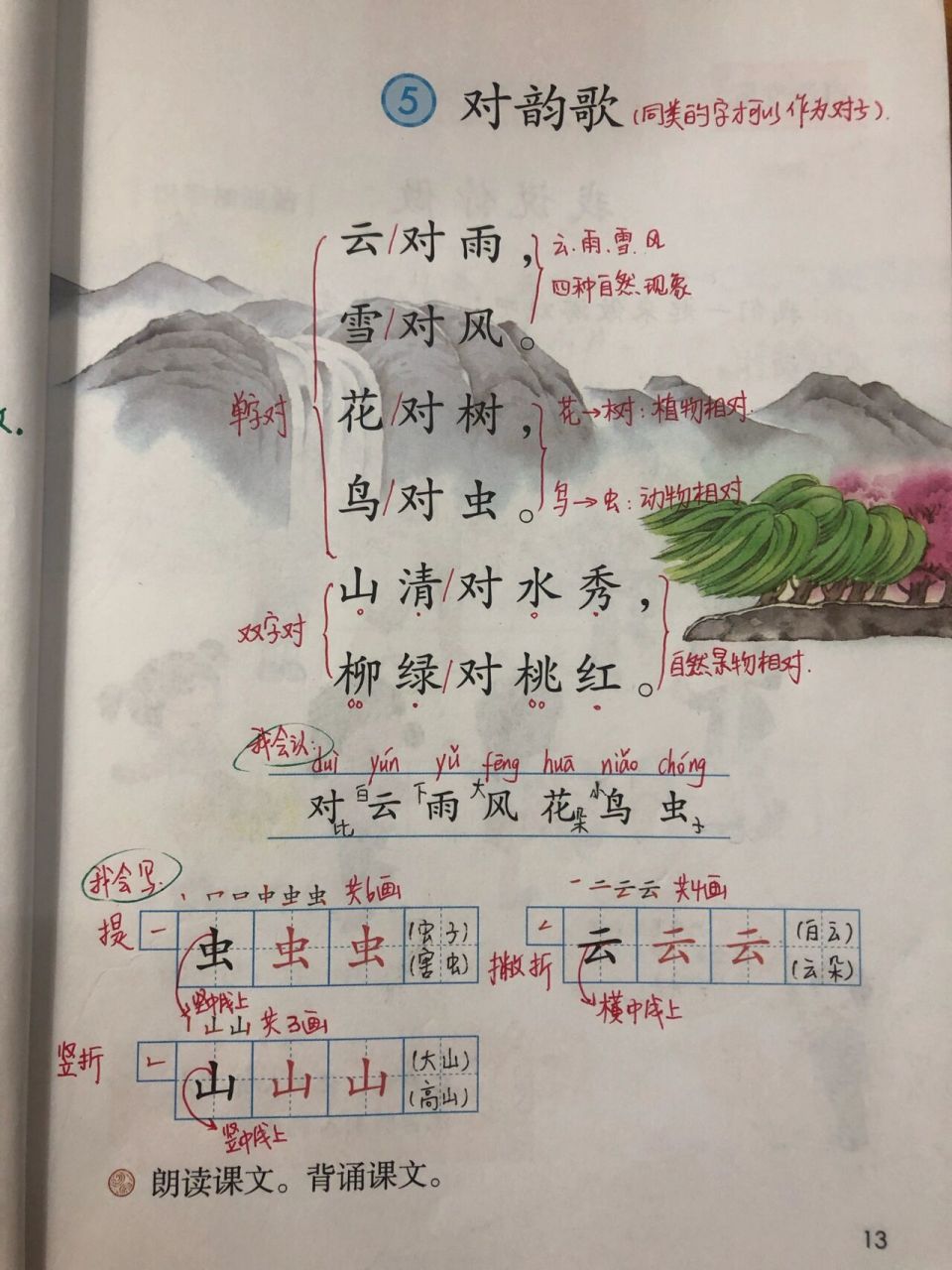 一年级上册语文 5.对韵歌