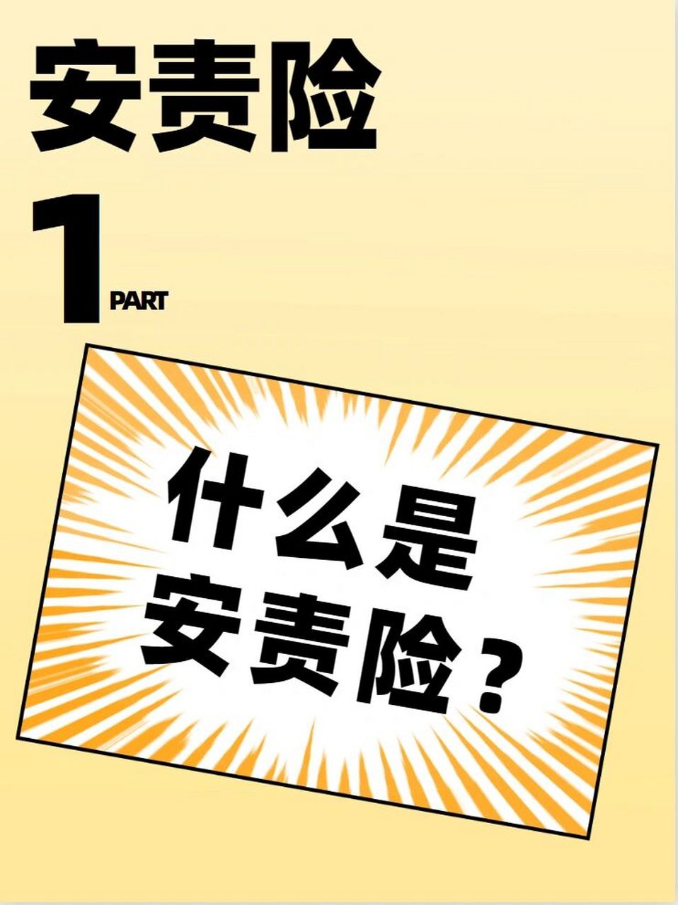 安全生产责任保险(简称安责险)制度带有一定公益性质,是采取"政府