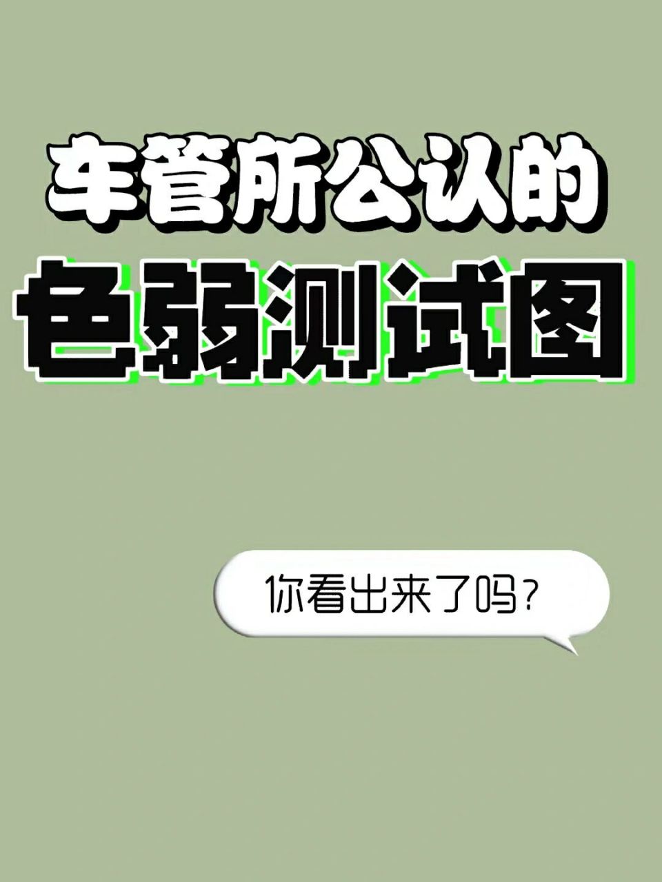 车管所公认的色弱测试图～ 驾校必考 你看对了吗?