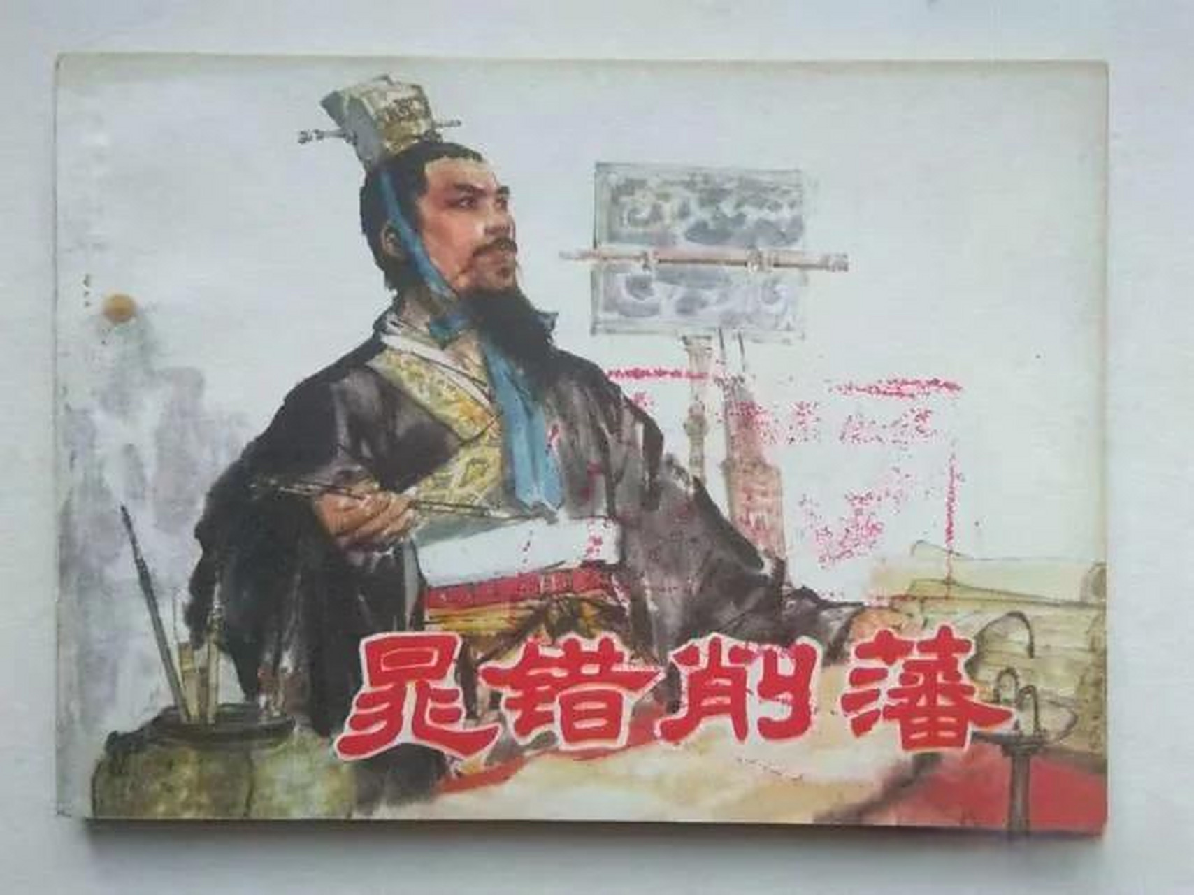 司马光说晁错是"穿着朝衣死在刑场"了,让大家