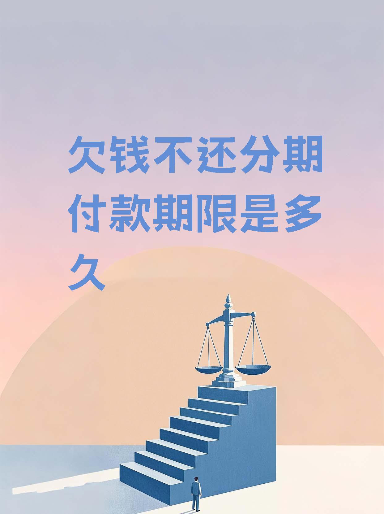 民生协商还款叫先给首付然后签合同做分期(民生银行协商分期还款为什么第一期要还那么多)