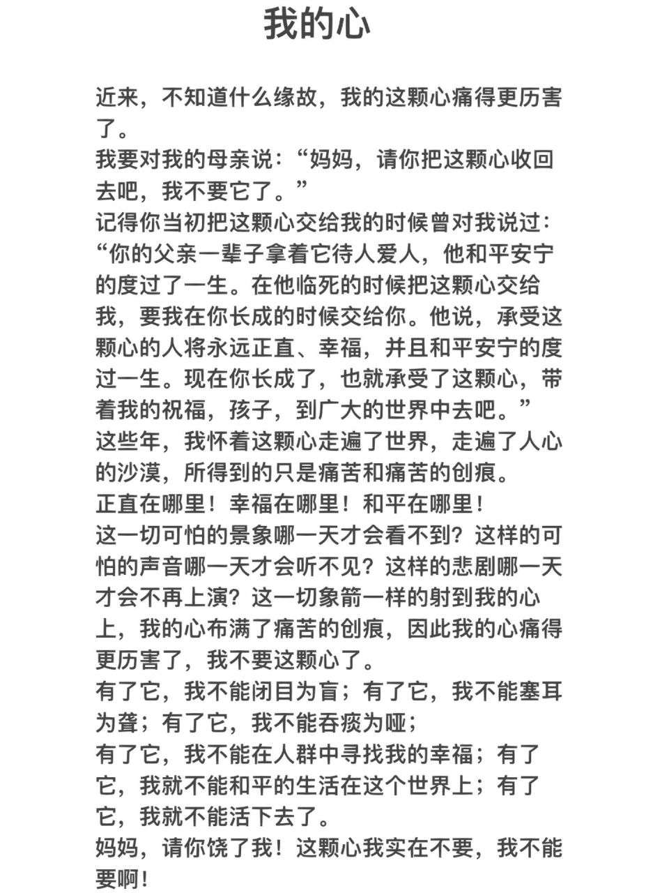 艺考生自备稿件  散文 《我的心》 中国传媒大学齐越节优秀作品 《我