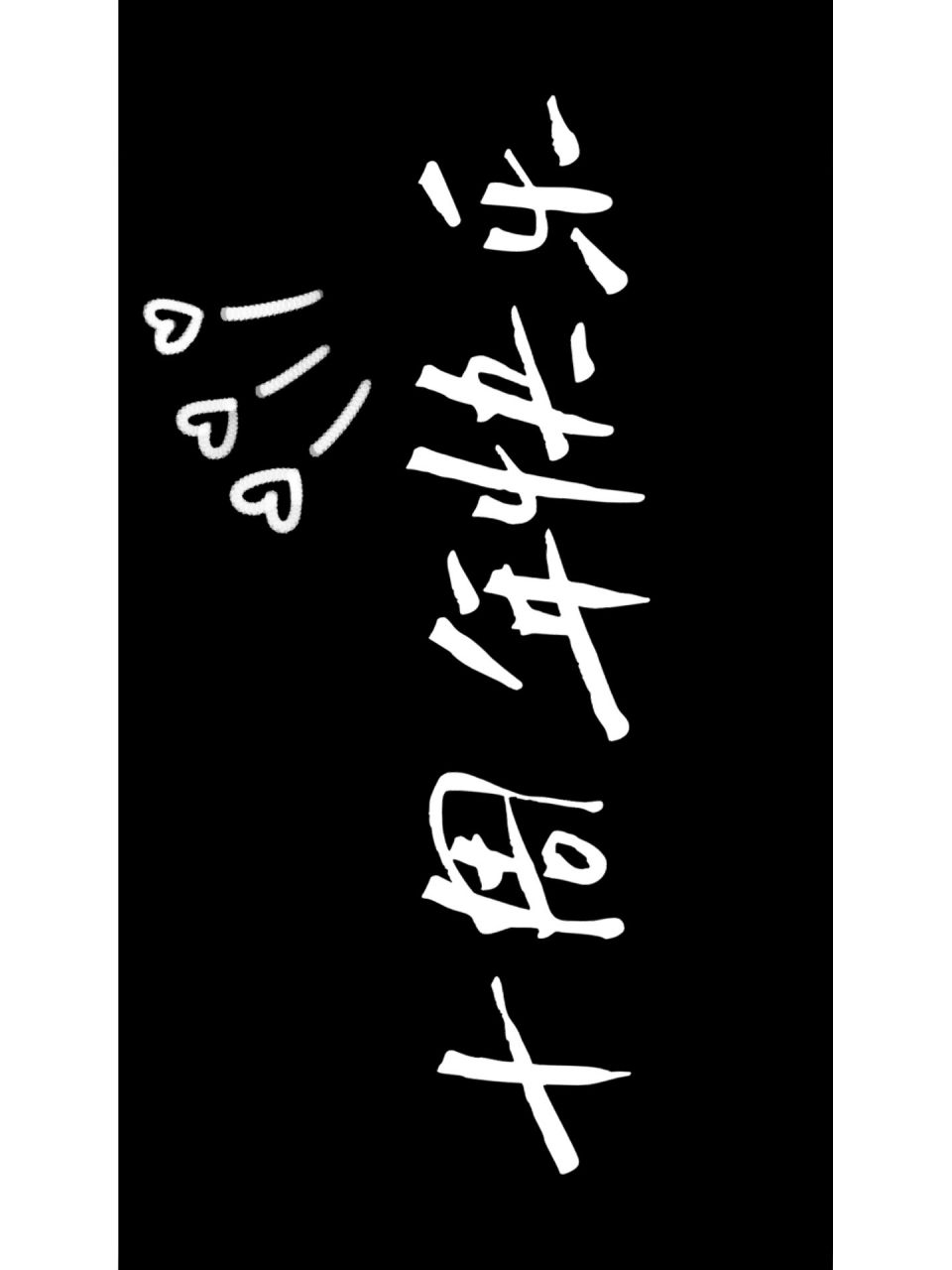 十周年快乐|手机投屏壁纸