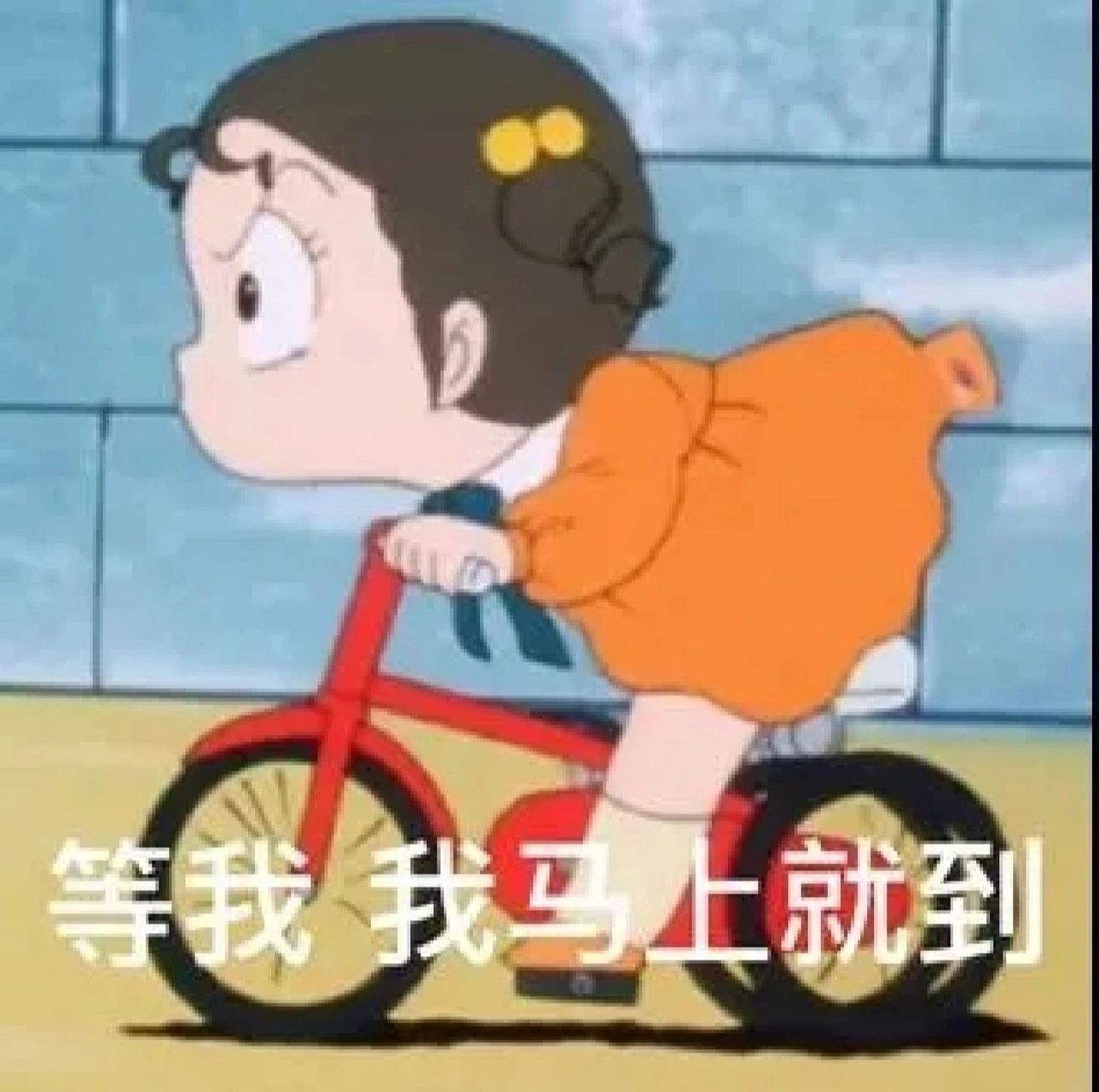 表情包|等我 我马上就到     表情包|等我 我马上就到