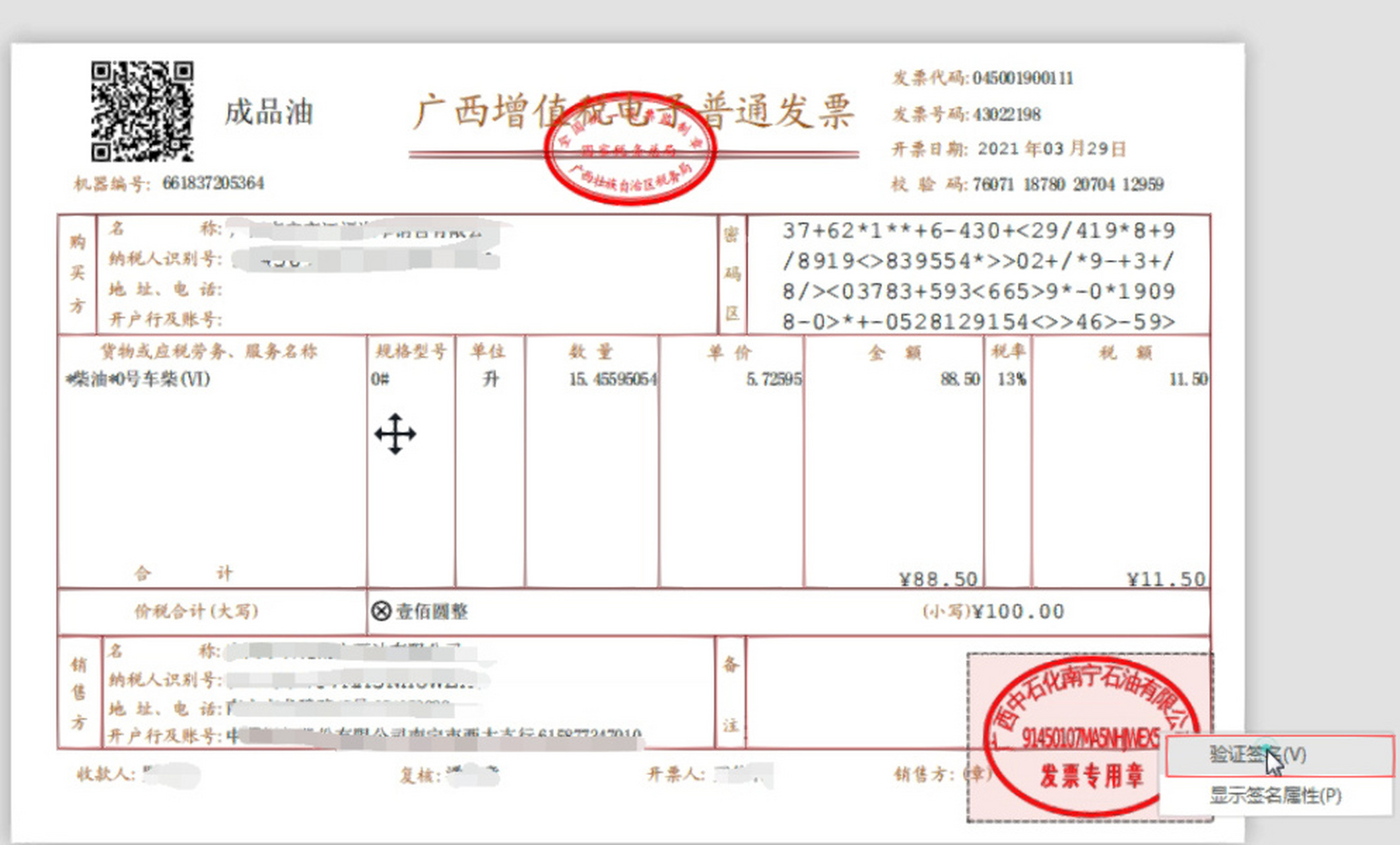 新版电子发票没有章图片