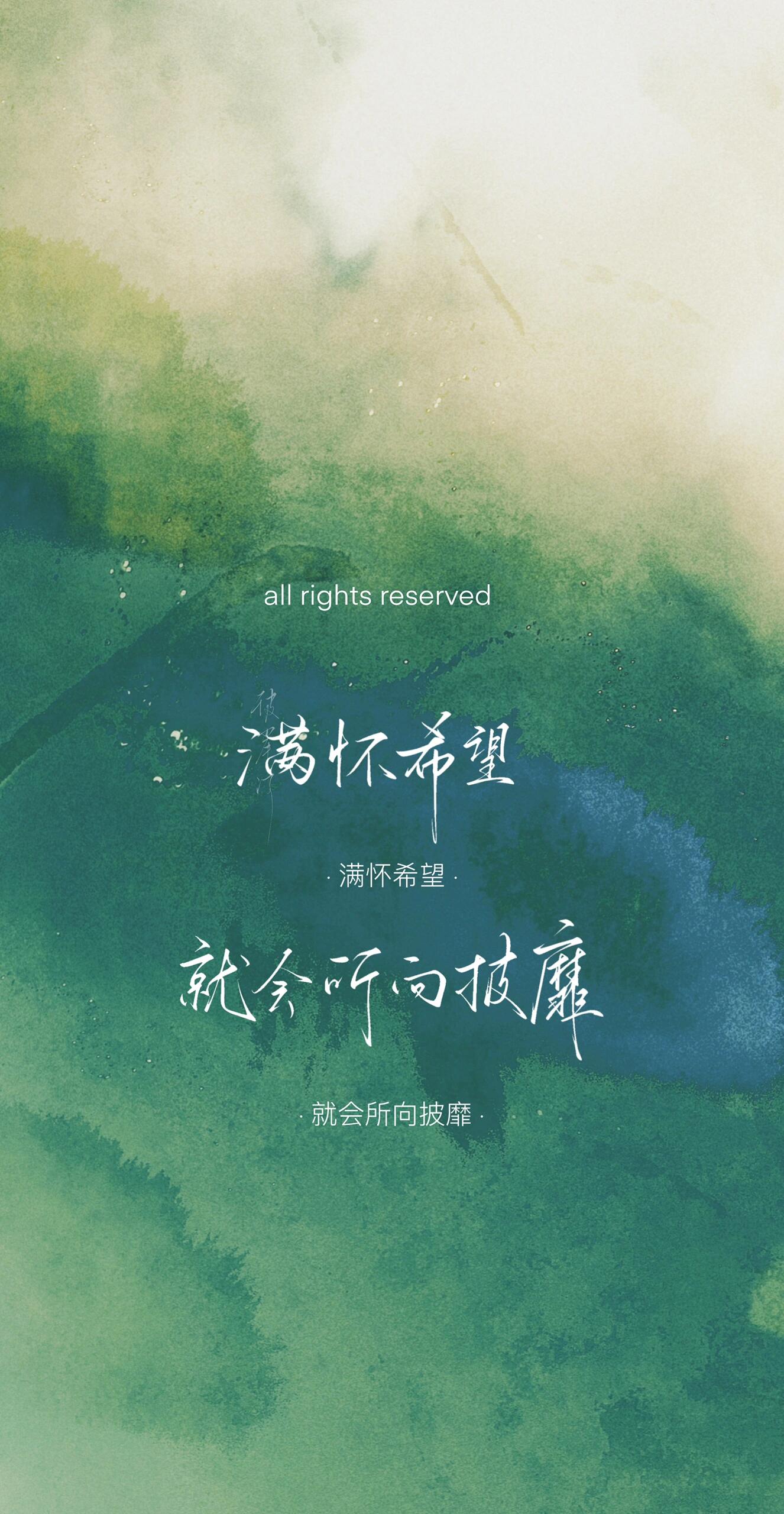 "满怀希望就会所向披靡"