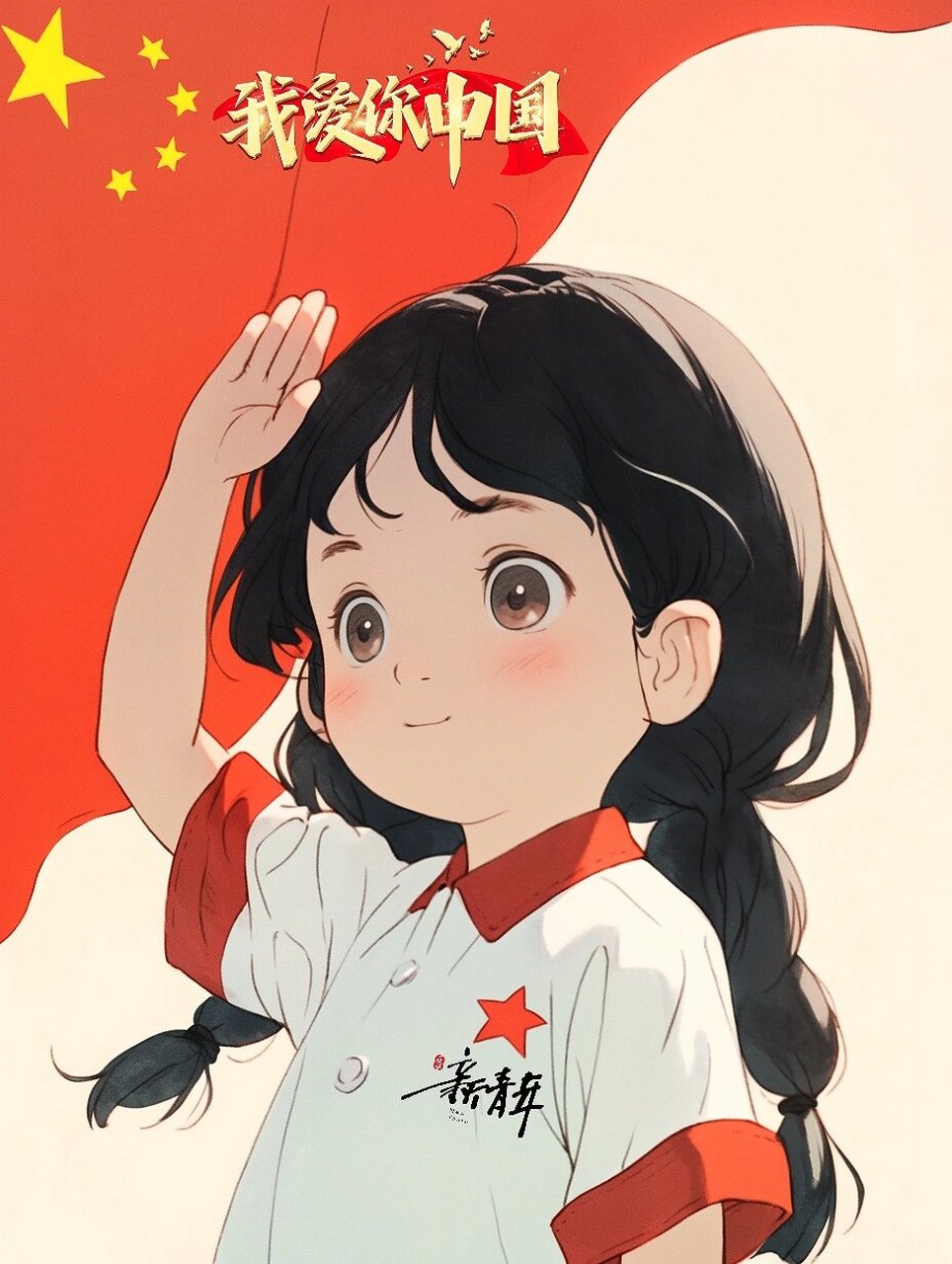 爱国正能量绘画作品 989998999899我们生在红旗下,长在
