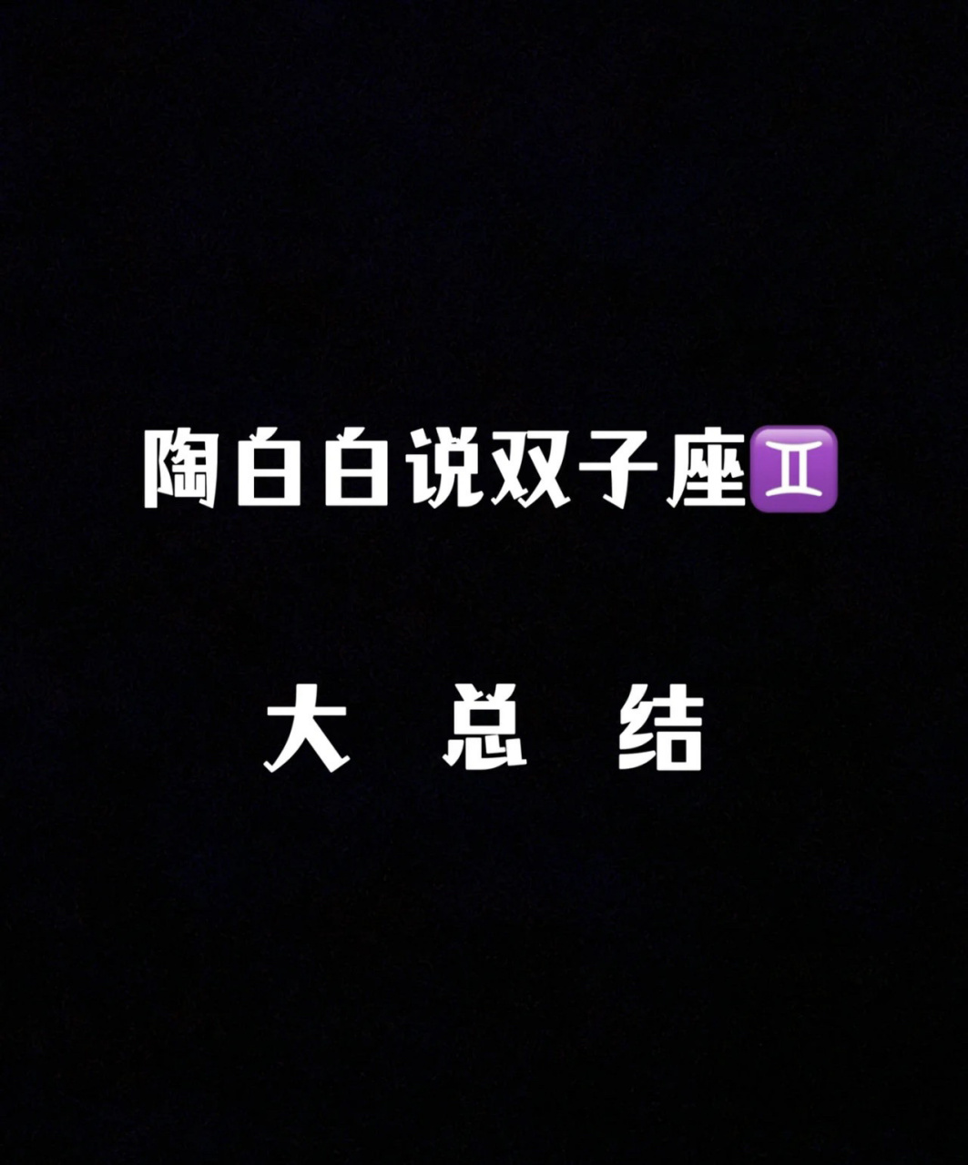 陶白白说双子座大总结  说 大总结
