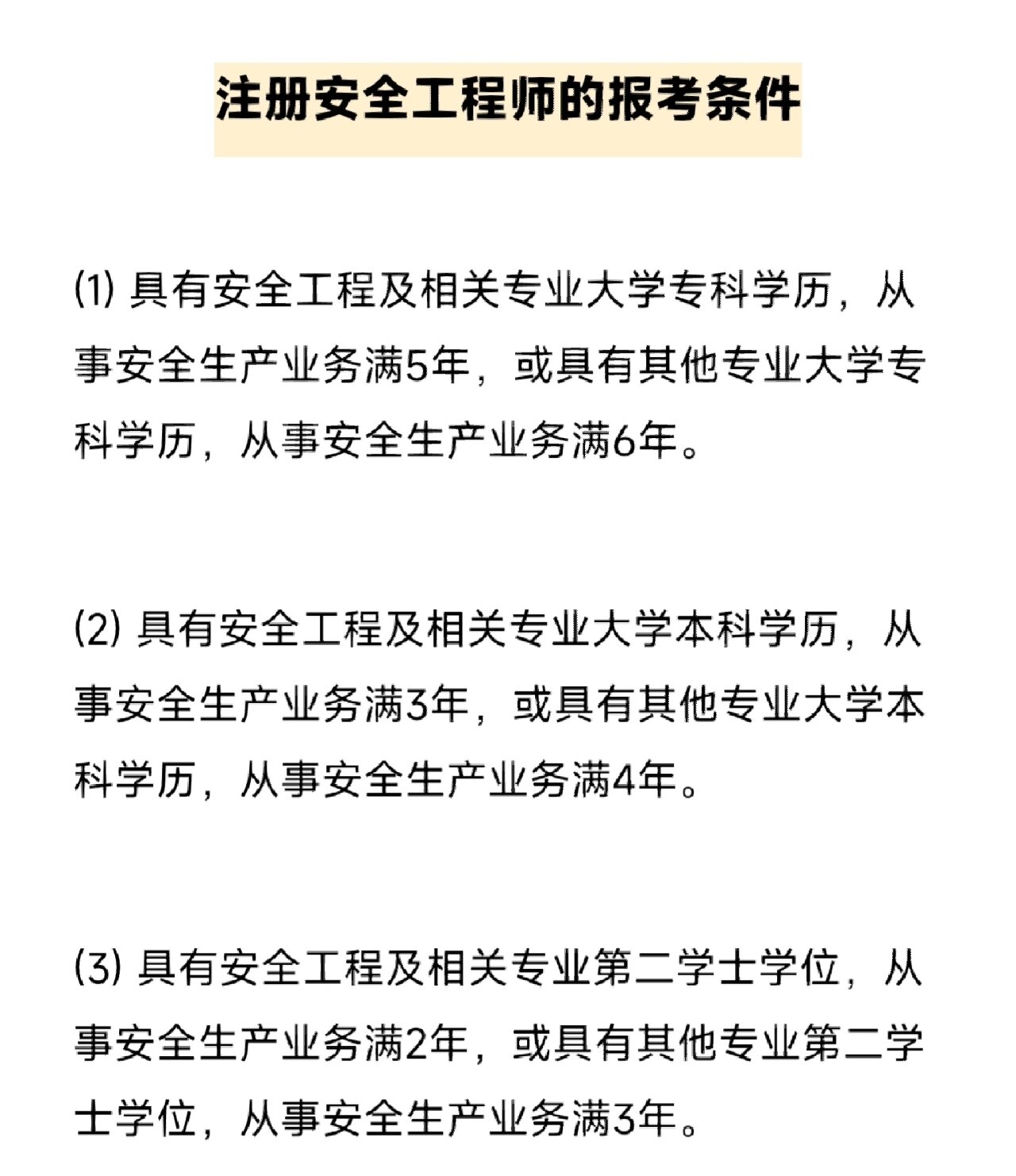 注册安全工程师报考条件