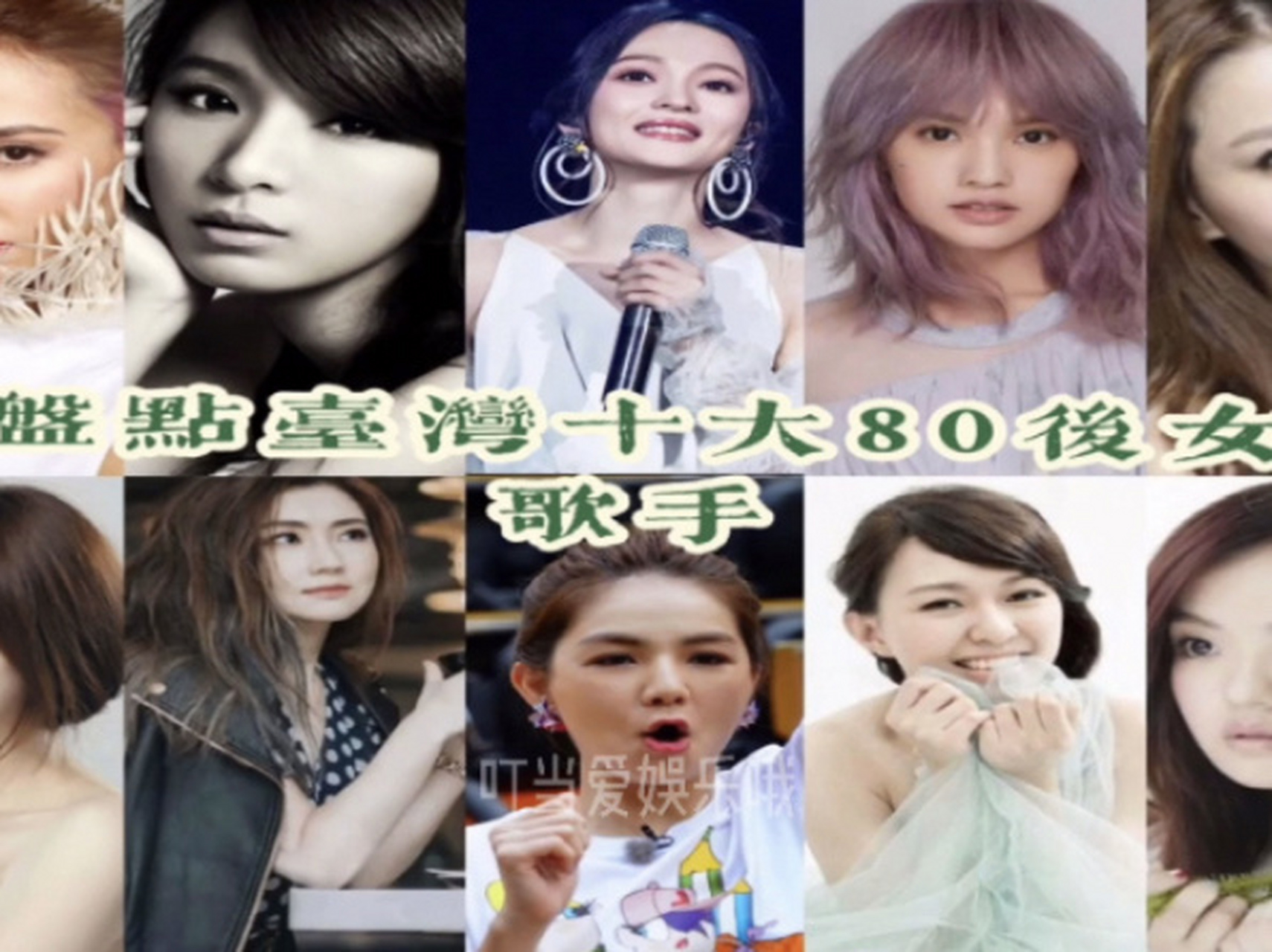 盘点台湾十大80后女歌手 你听过他们的歌曲吗?最爱谁?