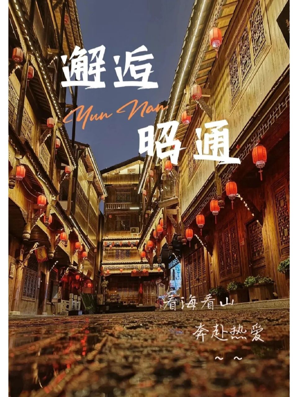 邂逅昭通 从东汉烽烟无尽的朱提郡,历经盛世大唐风云变幻的乌蒙郡,再