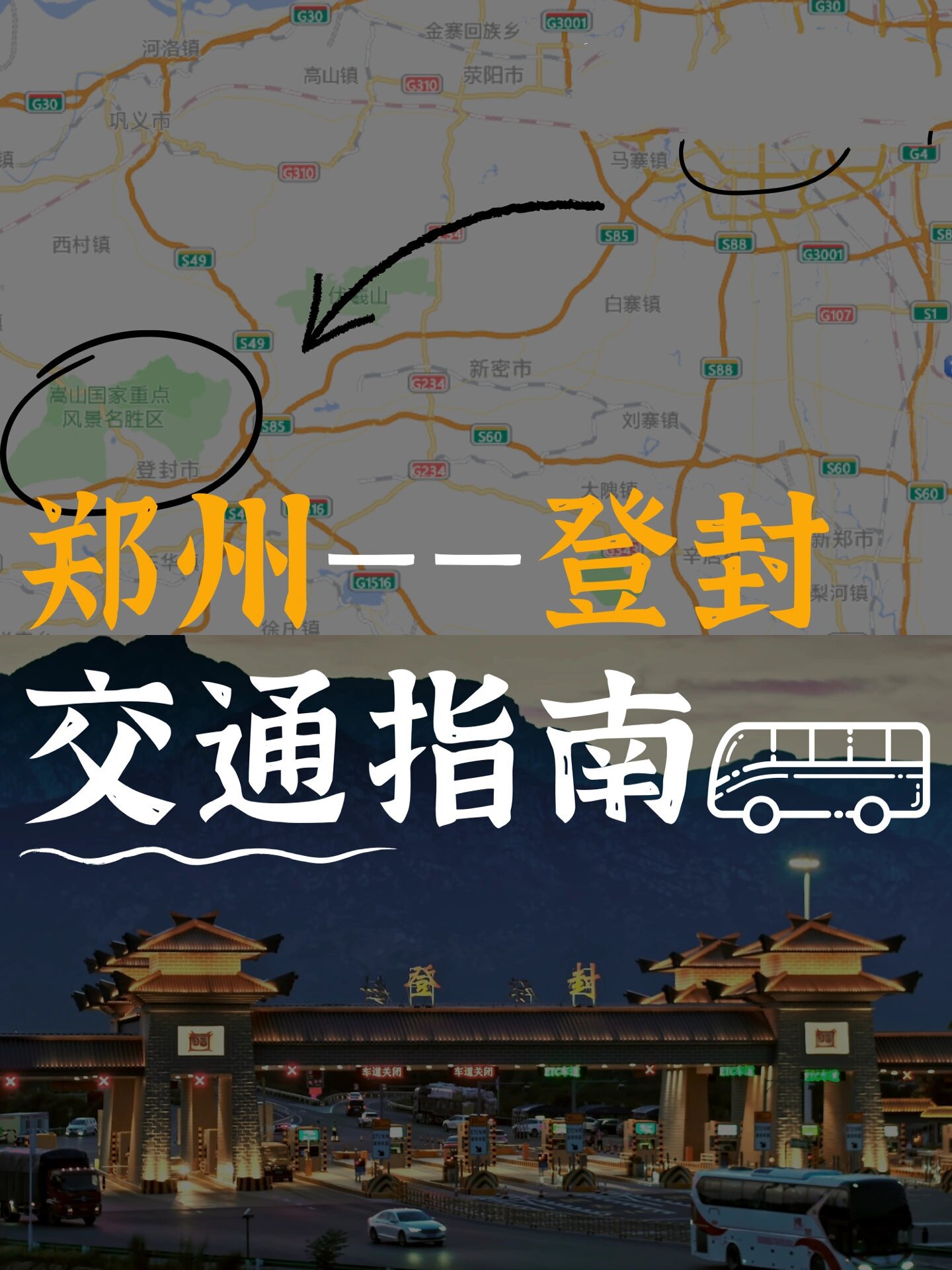 十一国庆旅游·从郑州到嵩山最全交通攻略07