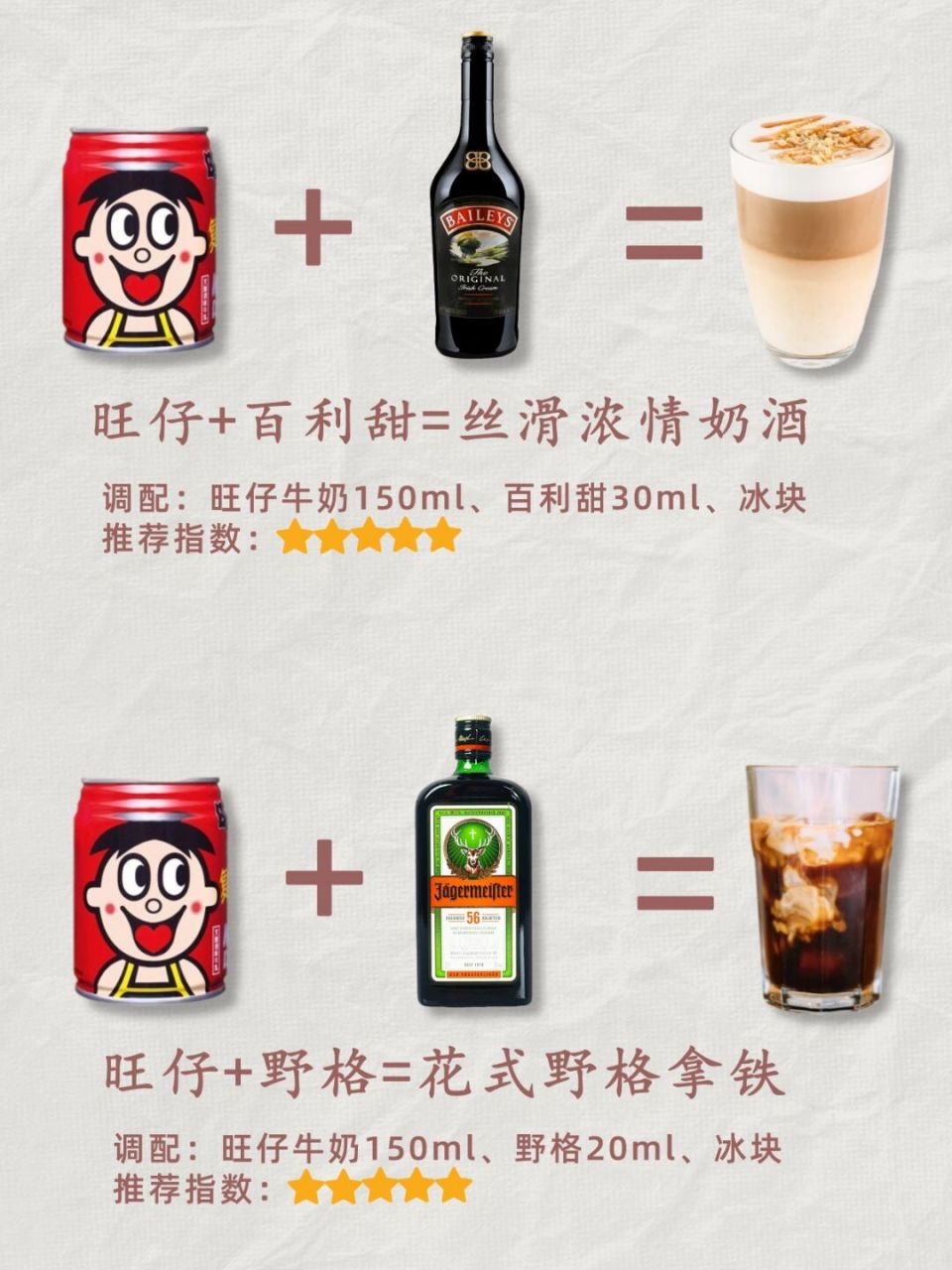🥛旺仔 百利甜🧋 👉调配:旺仔牛奶150ml,百利甜30ml,冰块 推荐