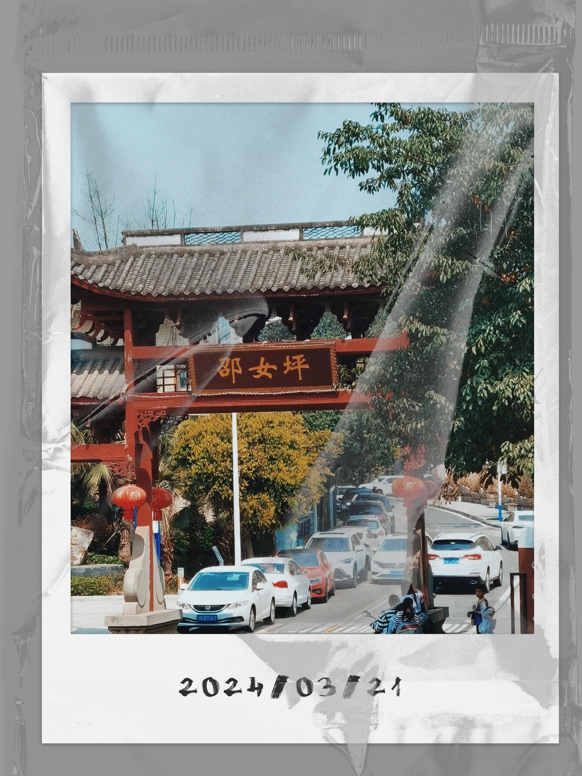 云南水富邵女坪