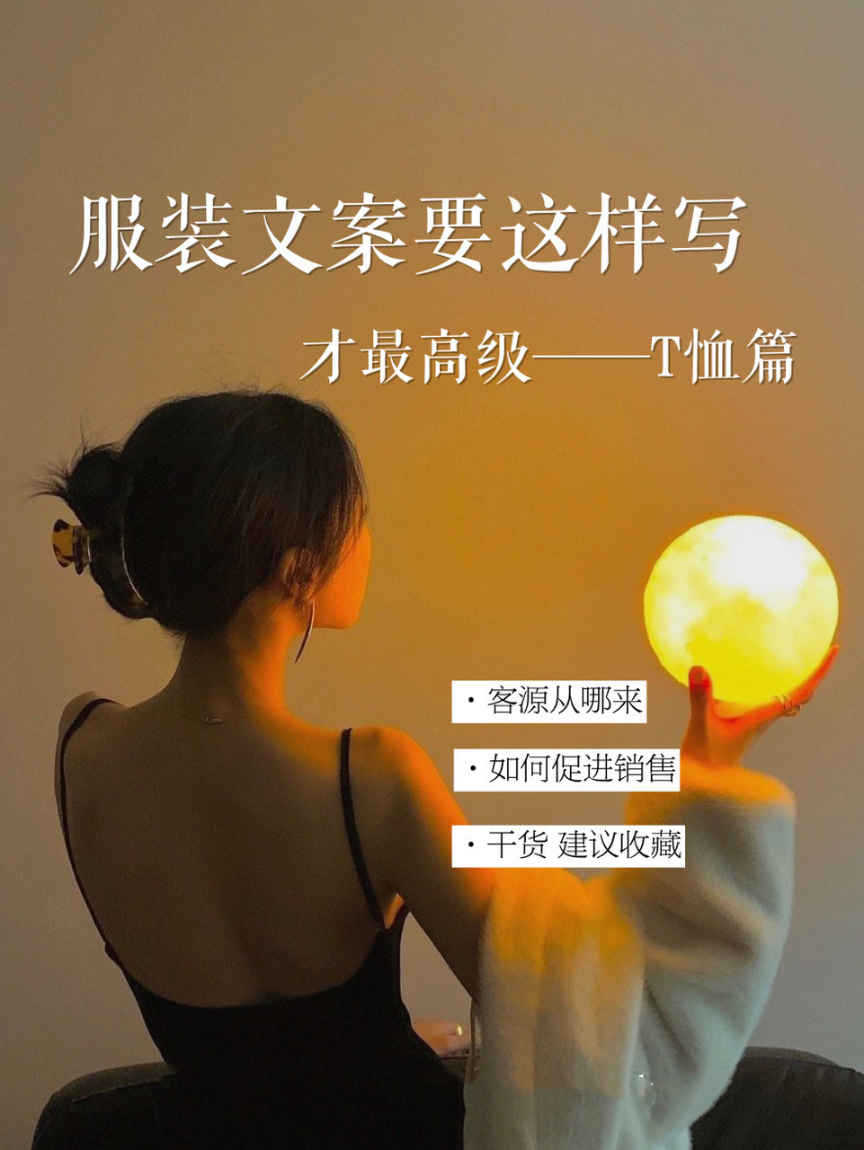 服装文案要这样写 才最高级 —— t恤 这样写服装文案才最吸睛|t恤篇