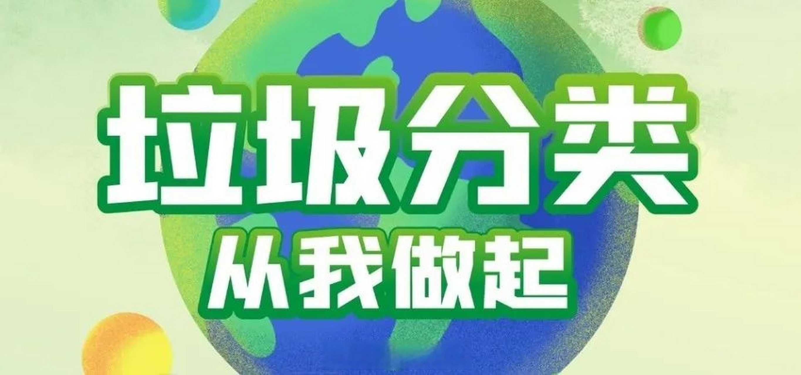 垃圾分类指南丨保护环境,从我做起!
