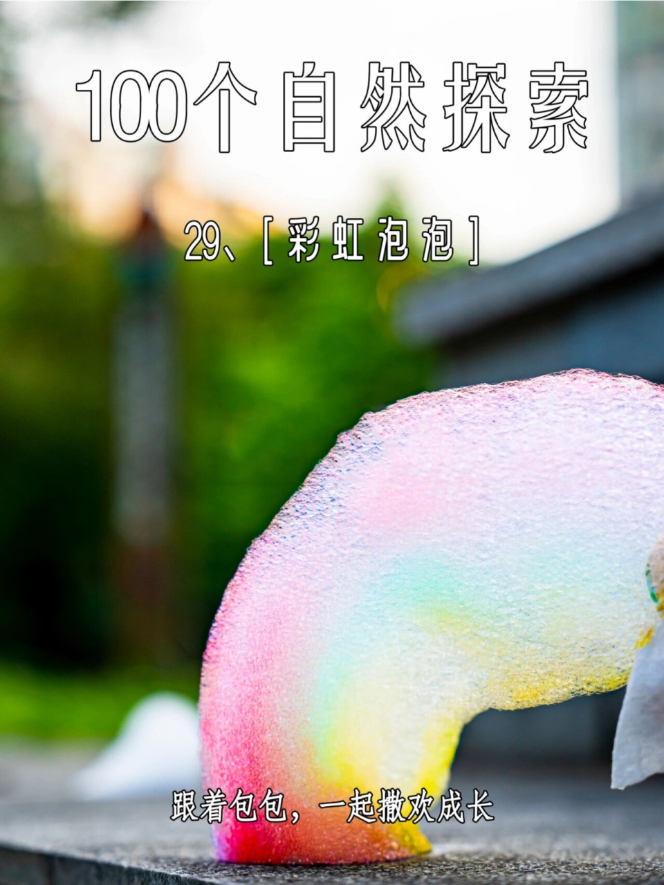 佛山|彩虹泡泡竟然这么简单91自然美育 96持续分享100个自然游戏