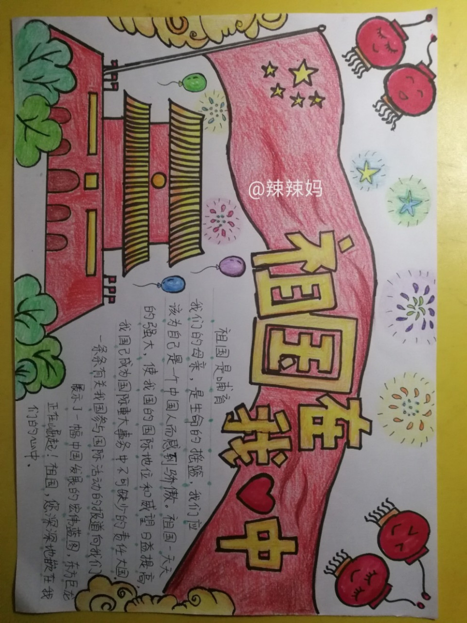 国庆手抄报,祖国在我心中手抄报 这份手抄报是娃娃做的 所以没有赶在