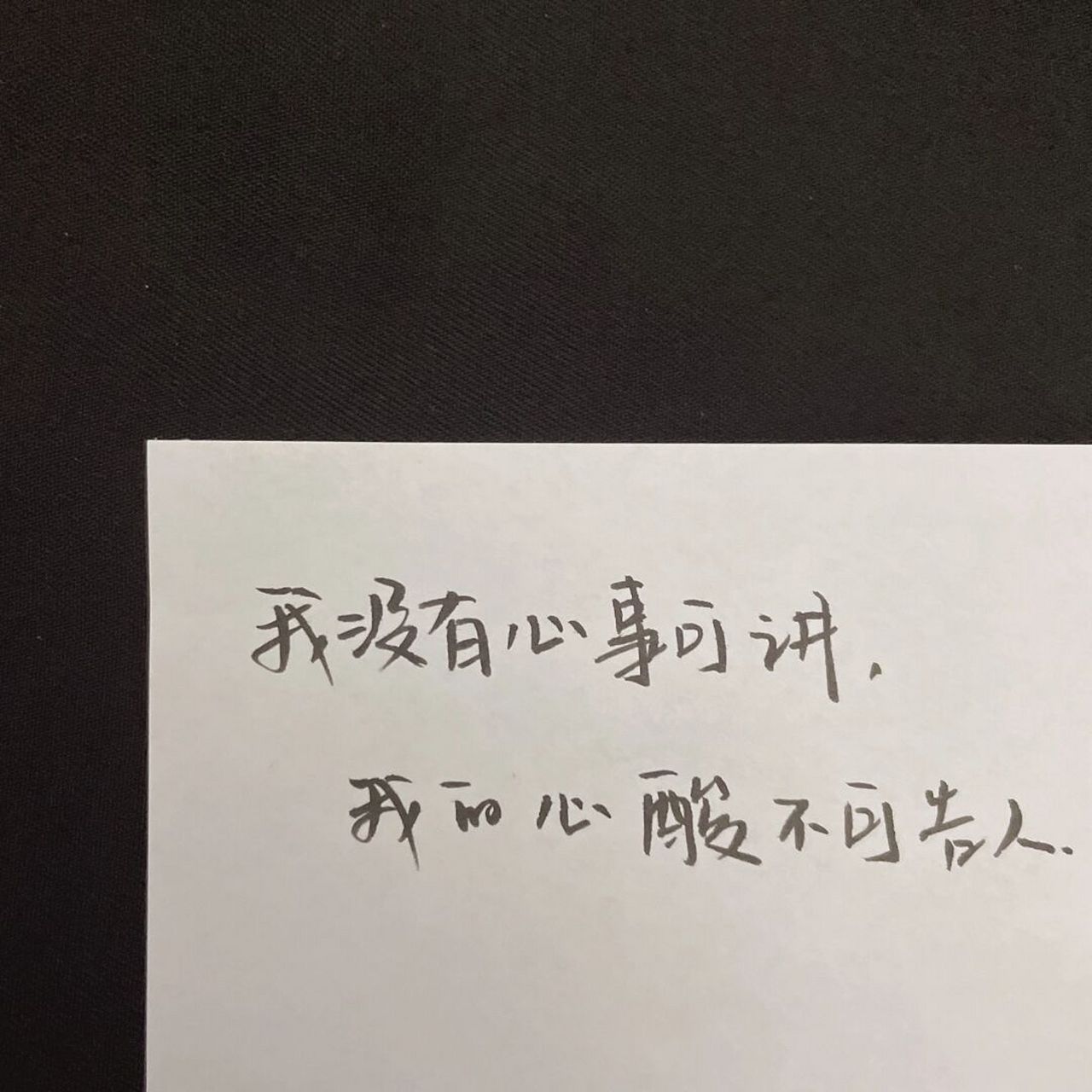 暗示自己不开心的句子 #文案# #朋友圈文案# #今日文案# #手写文案