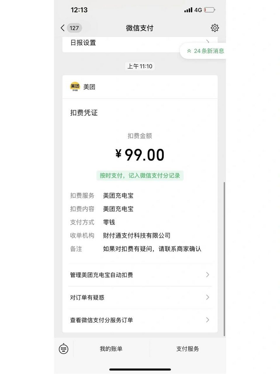 不愿再借99 23号晚上借了个美团充电宝,用了一个多小时就在其他地方