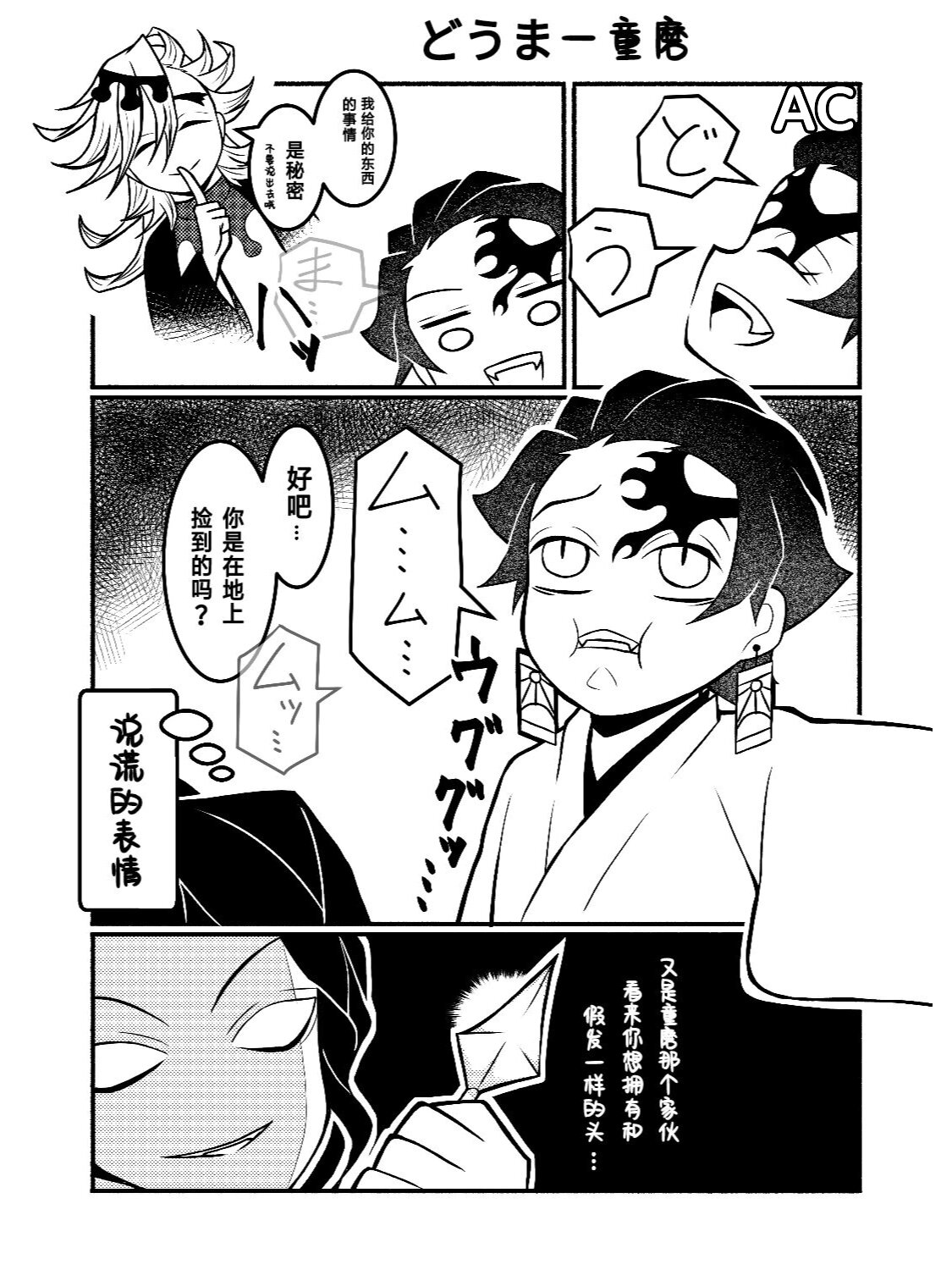 可爱漫画②童磨:危 啊咧～无惨大人是在嫉妒人家嘛转自ks:来