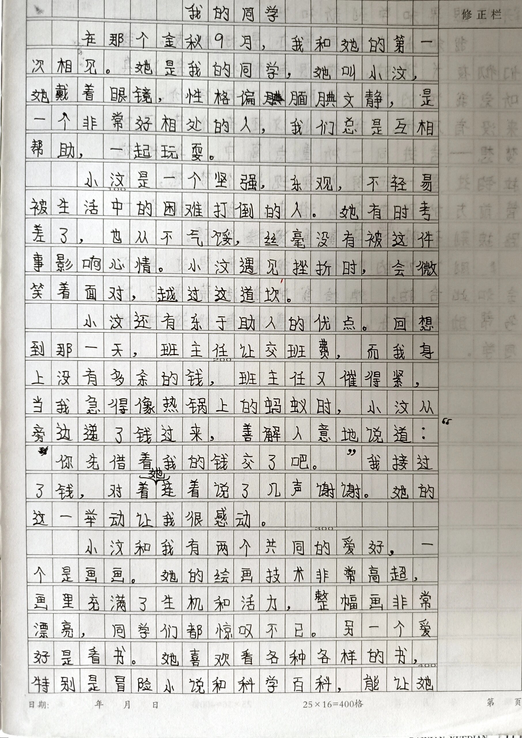 《我的同学》作文分享@蟹小淼a的动态