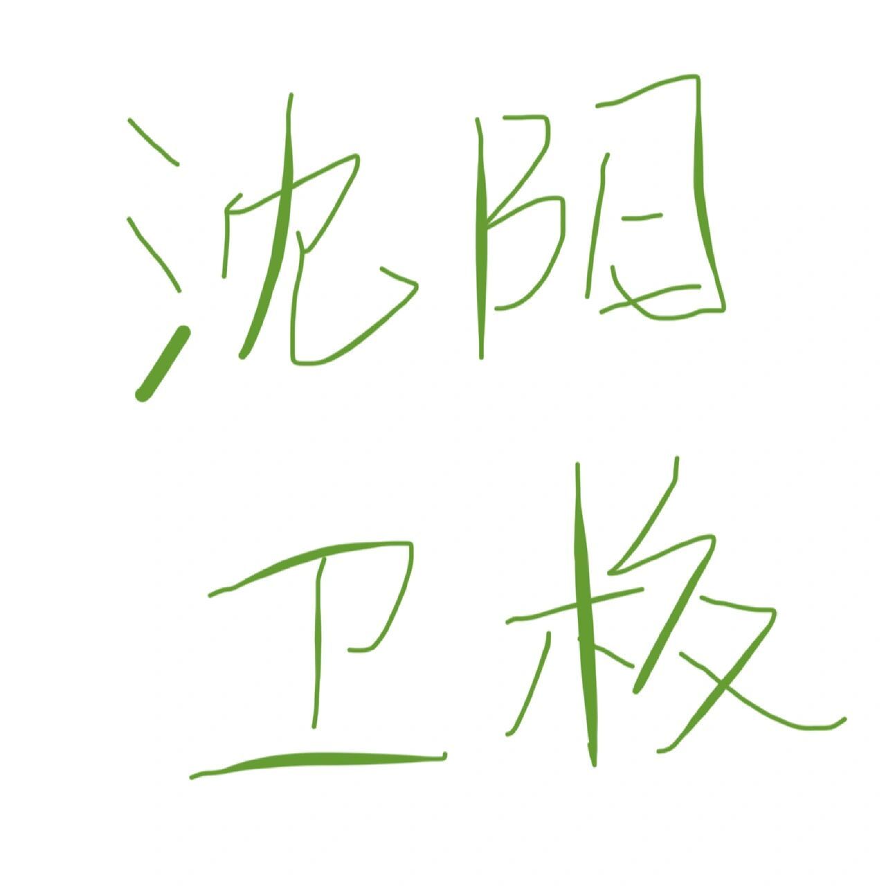 沈阳卫校哪个好有推荐吗 新民卫校(沈阳中医药),凝思,南山,医学院附属