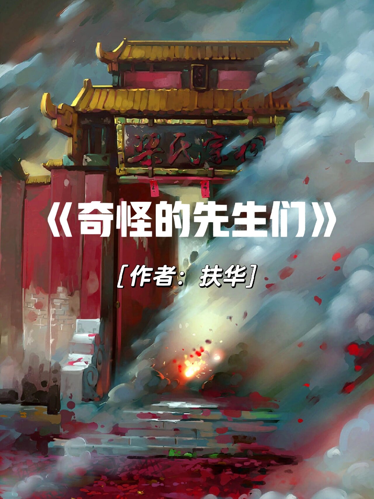 悬疑奇幻《奇怪的先生们》,十五年书龄亲测6015 《奇怪的先生们》