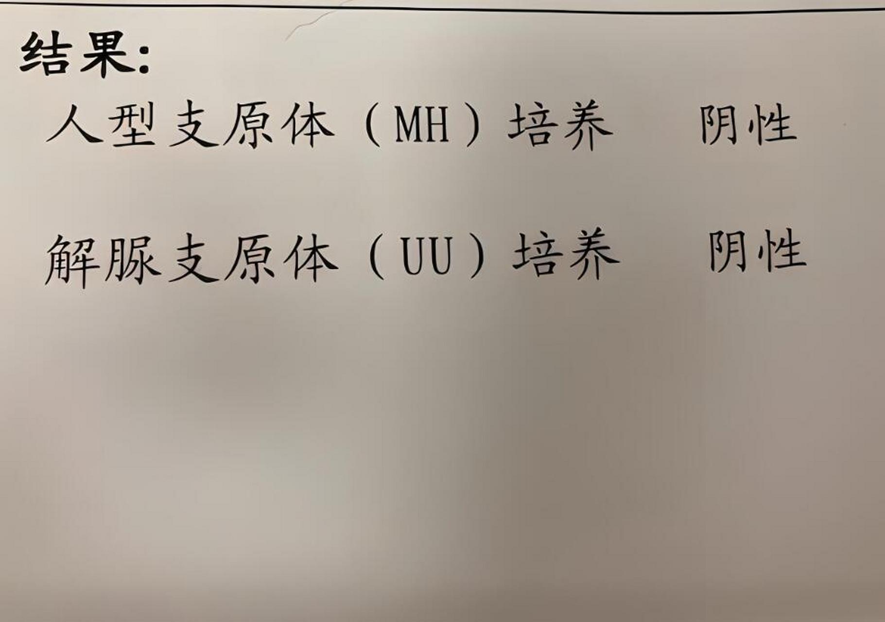 许多女性患者,为一张"支原体阳性"的化验单,被折磨的痛不欲生.