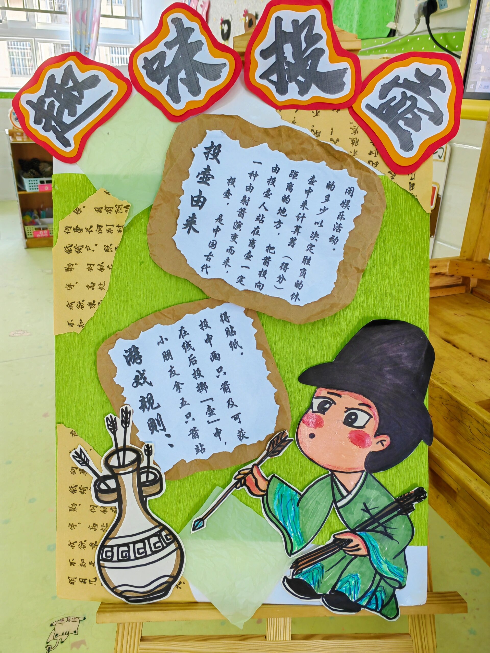 幼儿园投壶游戏展板
