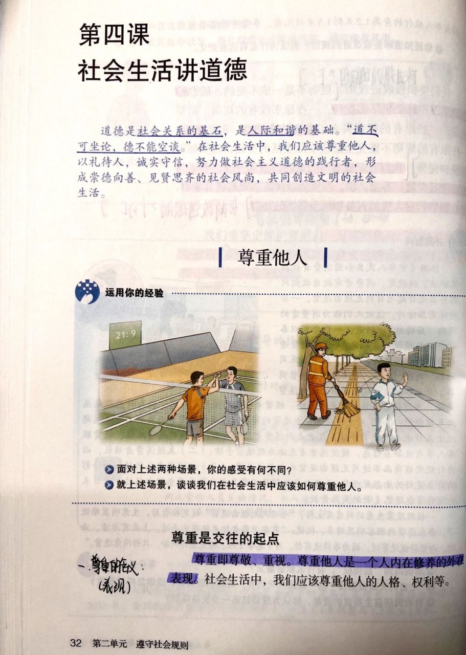 八上道德与法治第二单元第四课笔记1