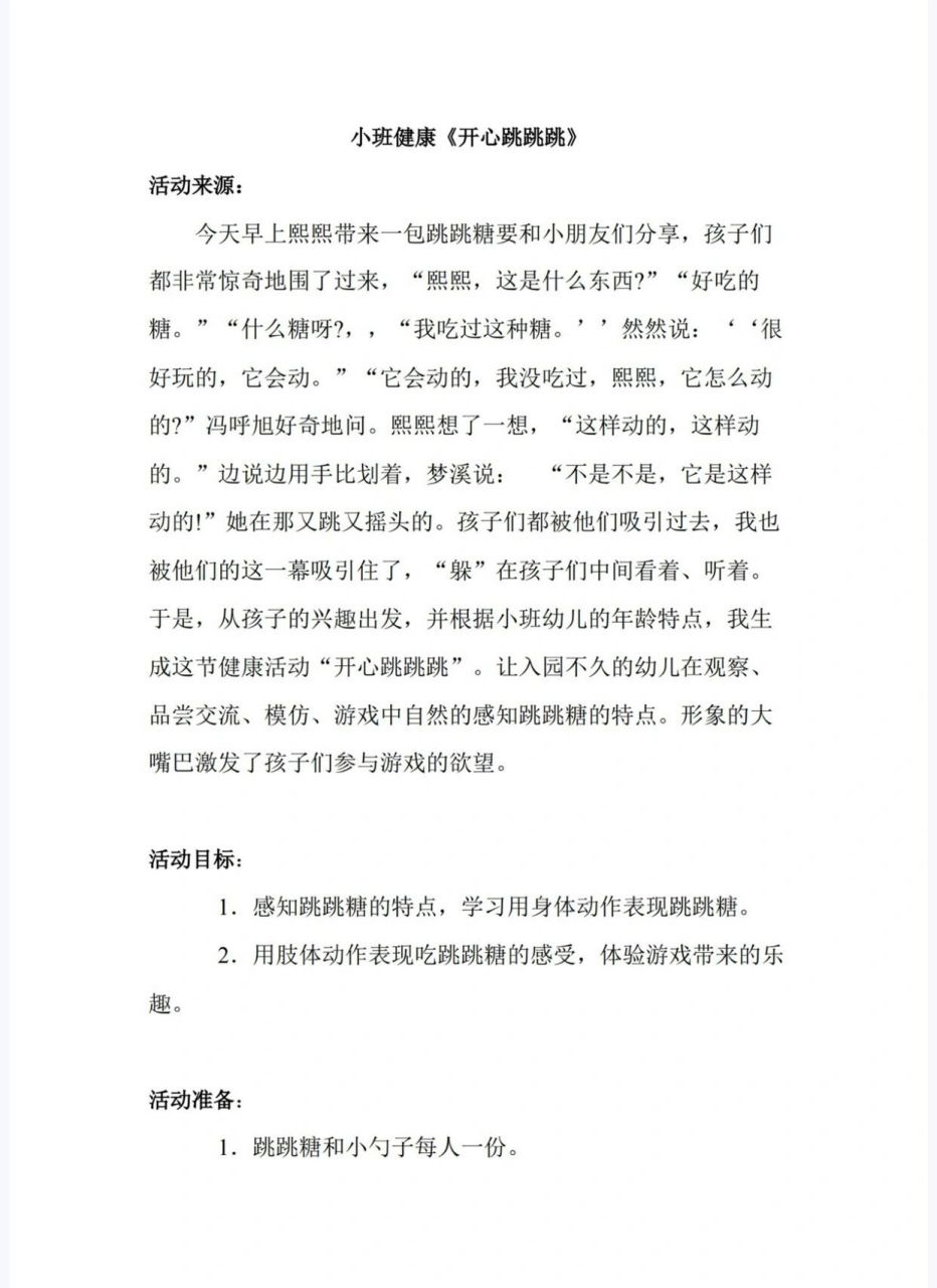 53小班健康《快乐跳跳跳》教案77活动设计77点评
