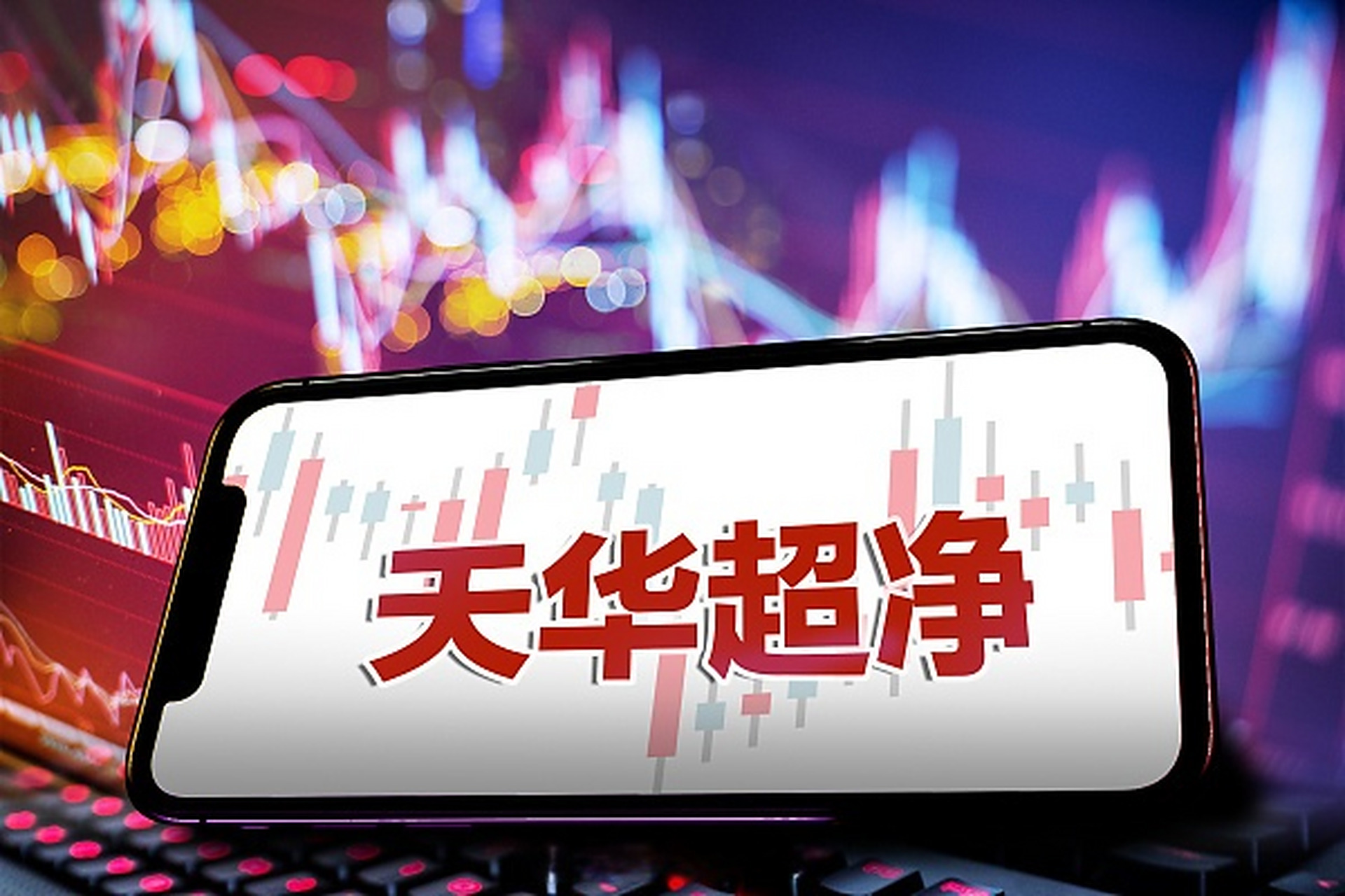 【股价半年跌幅超三成 天华超净控股股东抛增持计划】伴随着股价的