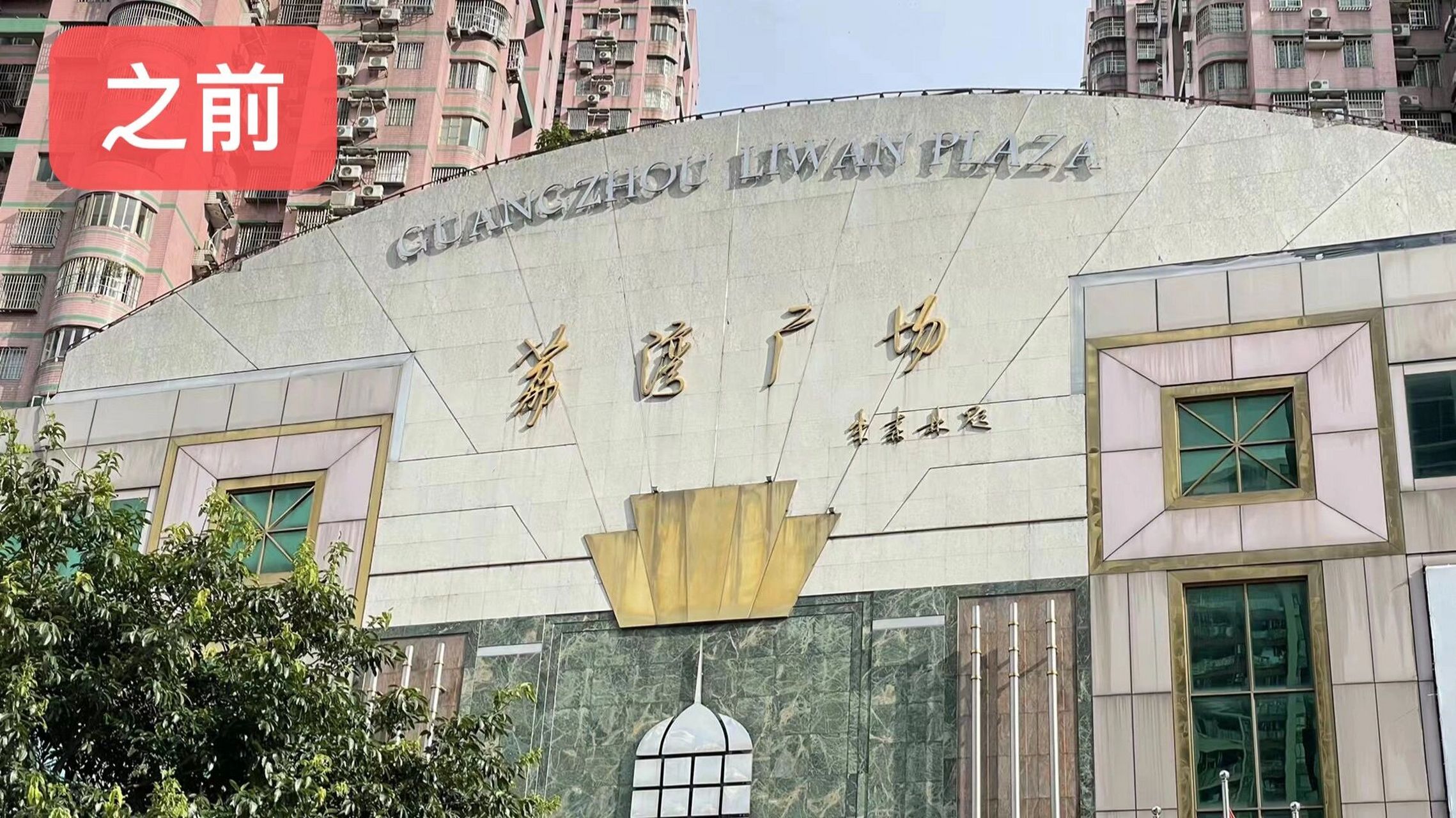 二娃说# 哈哈哈哈,荔湾广场终于把新的名字(字体)挂上去了.