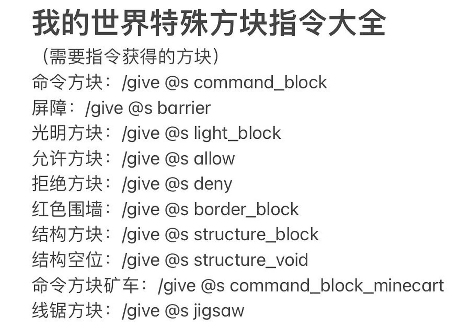 我的世界需要指令获得的方块 欢迎留言