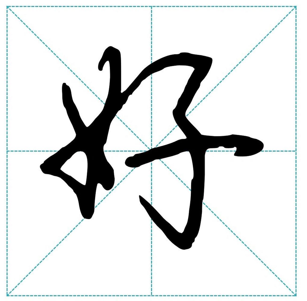 行楷"好"怎么写,荆霄鹏行楷和楷书好写法 行楷"好"怎么写,荆霄鹏行楷