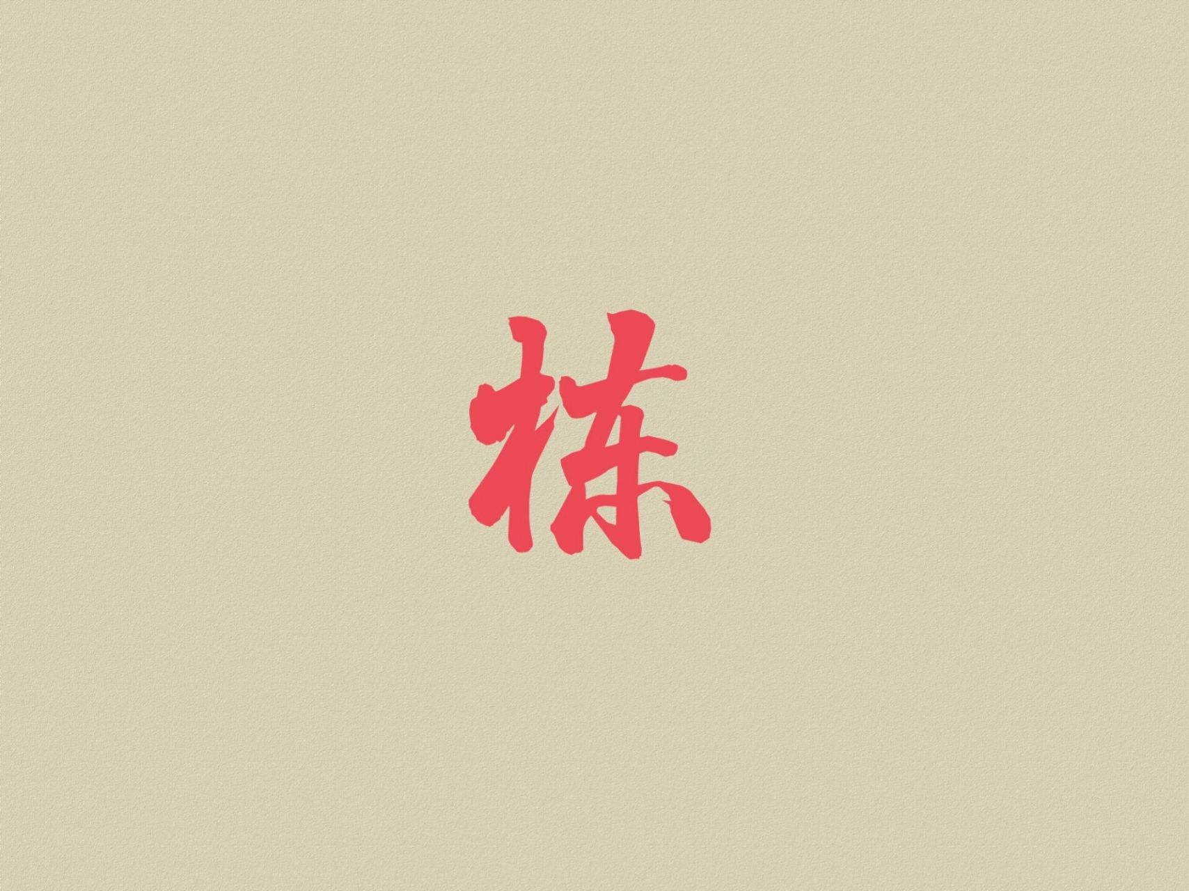 取名那些事——栋字 栋:读音为dòng,左右结构,部首为木,简体笔画为9