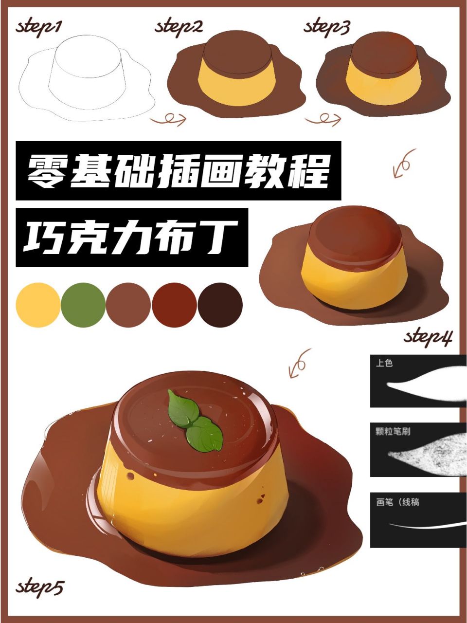 5步教你画一个巧克力布丁! step1.