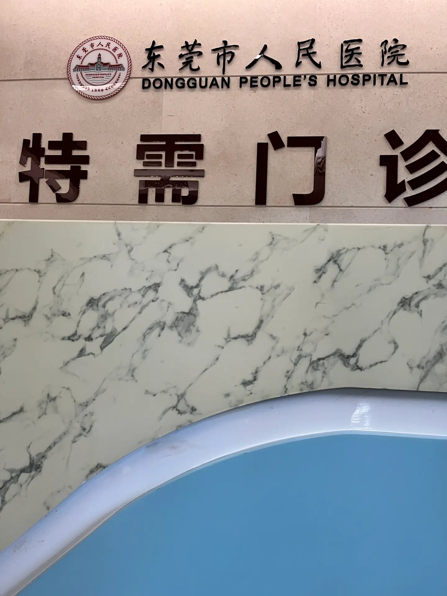 东莞人民医院怎么样?