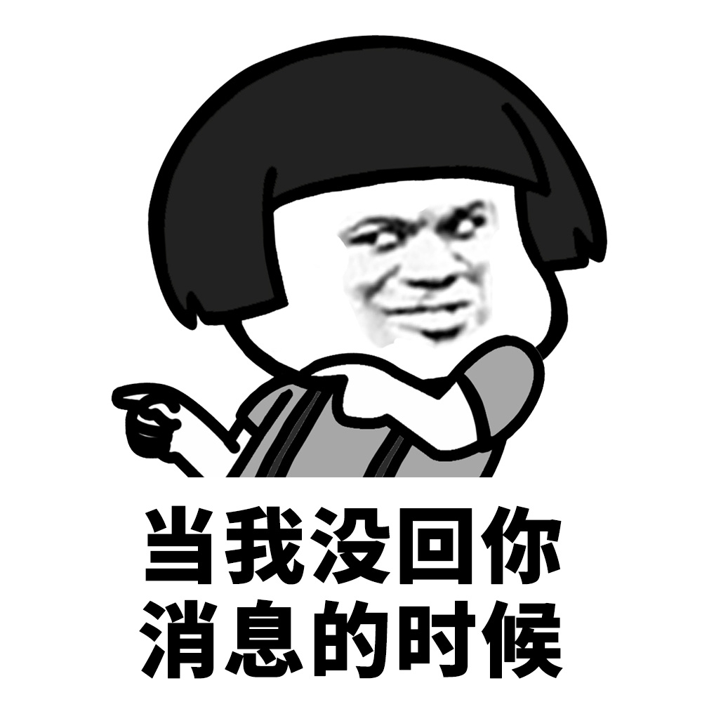 蘑菇头表情包# 你为什么不试试?