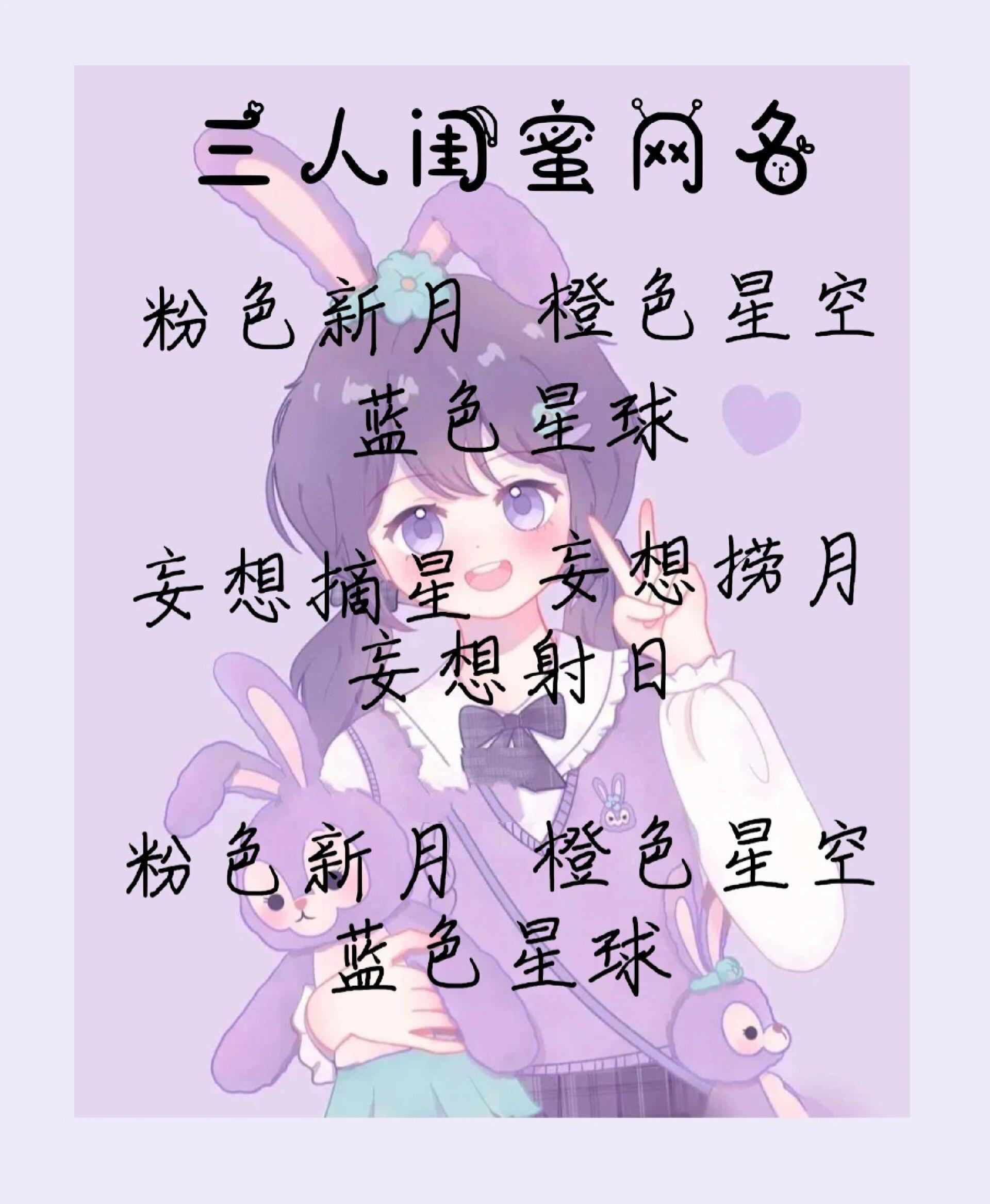 三人闺蜜网名