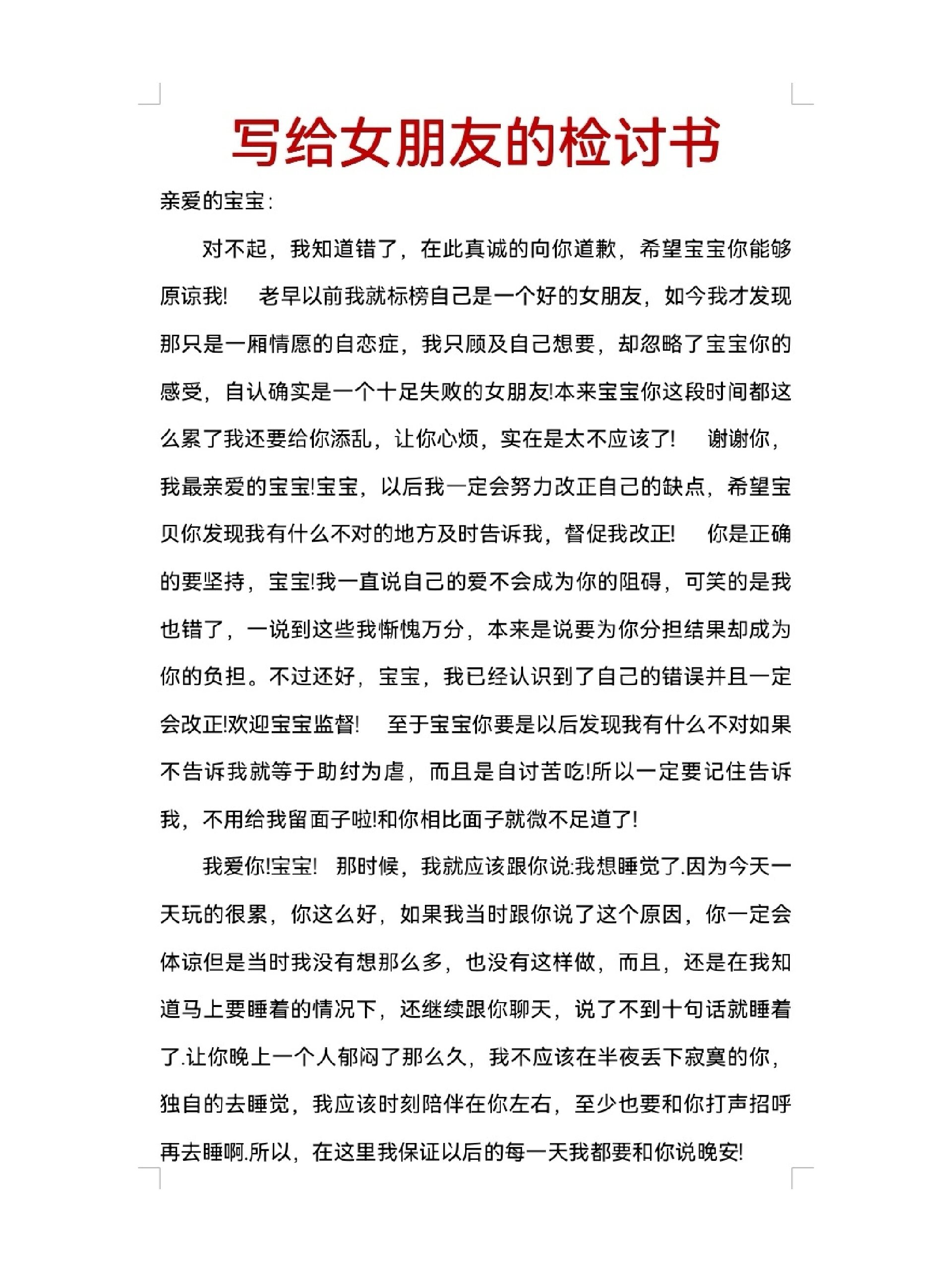 写给女朋友的检讨书